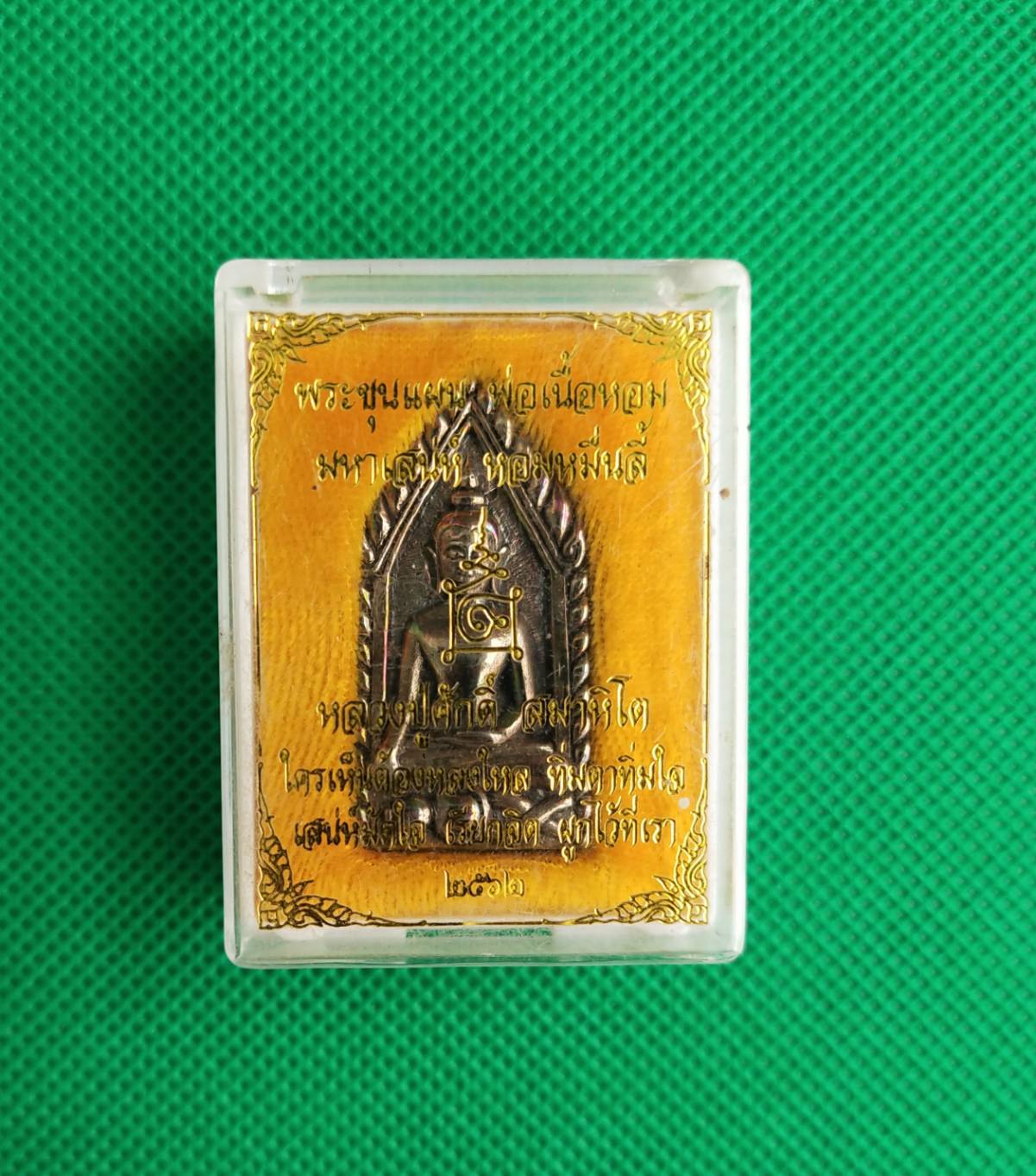 พระขุนแผน พ่อเนื้อหอม พรายเทวดา จันทร์ซ้อนจันทร์ หลวงปู่ศักดิ์ รุ่น ๑