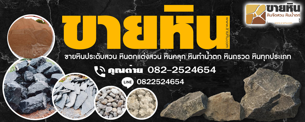ขายส่งหินโรยทาง