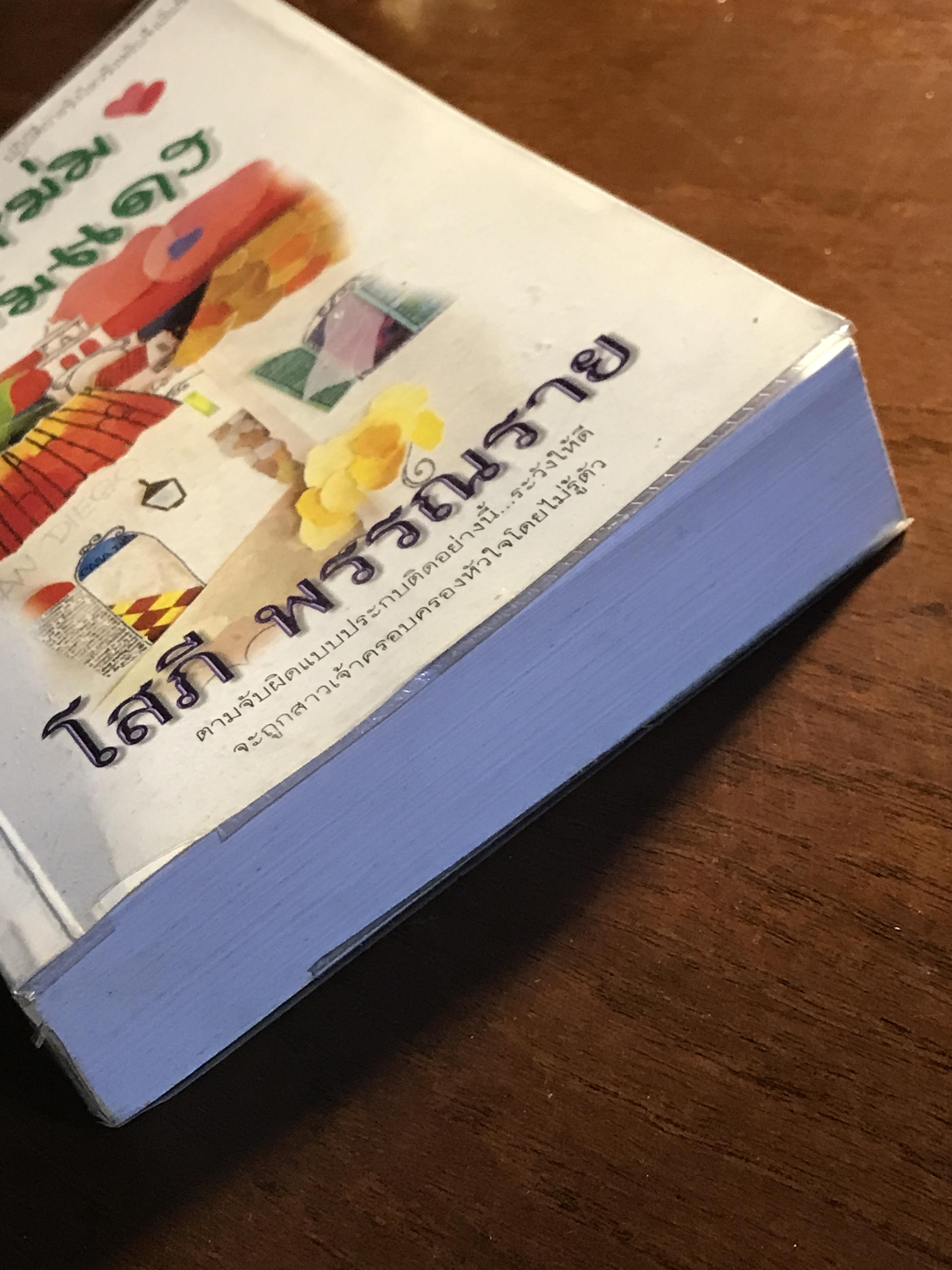 แหม่มแก้มแดง ผู้เขียน: โสภี พรรณราย สำนักพิมพ์: ดับเบิ้ลนายน์ ➡️H14