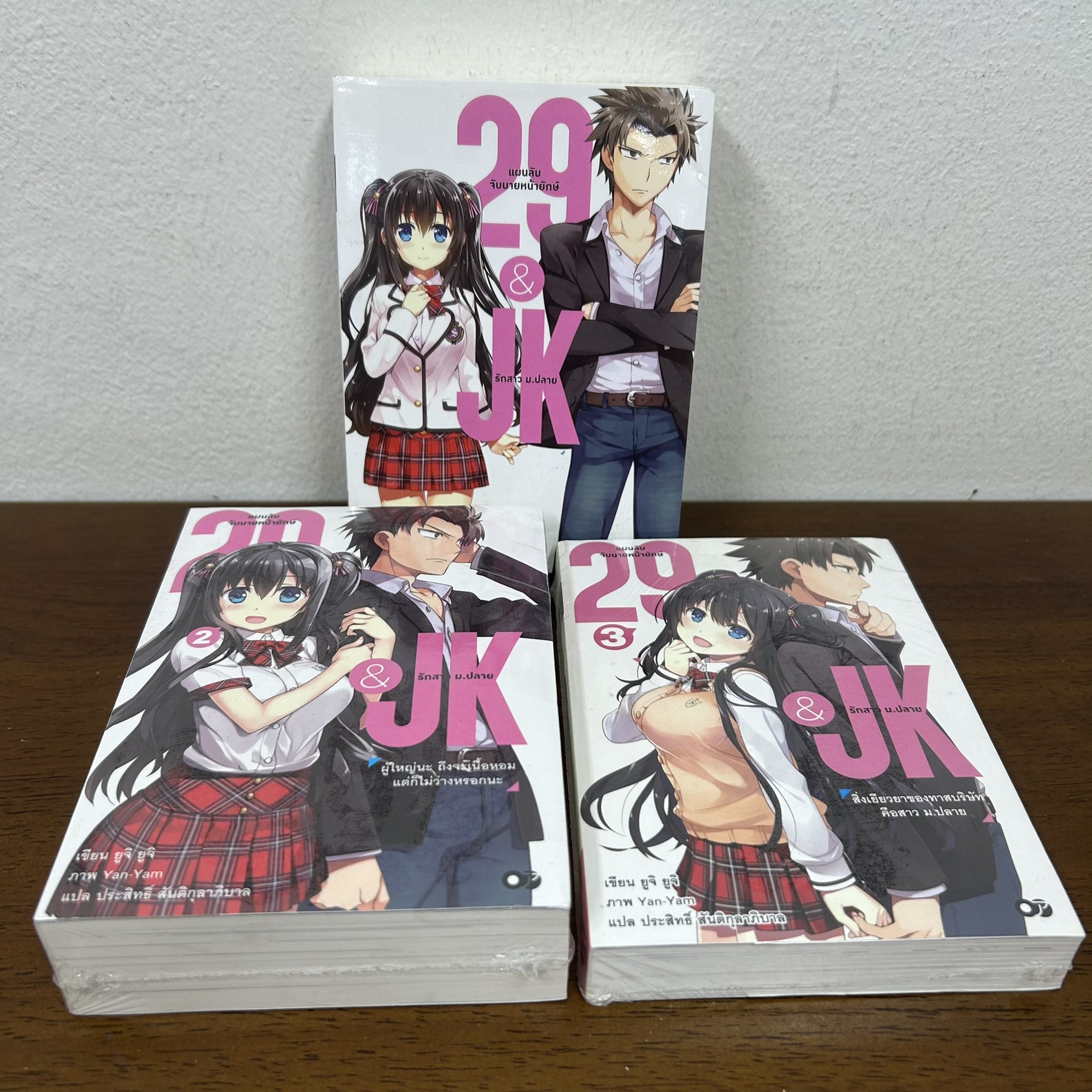 [LN] 29&JK แผนลับจับนายหน้ายักษ์รักสาว ม.ปลาย เล่ม 1-3 ... ยูจิ ยูจิ (มือสอง) นิยาย LIGHT NOVEL