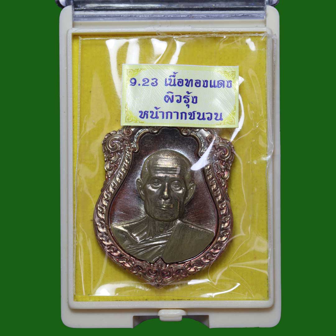 เหรียญหลวงปู่โต๊ะ วัดประดู่ฉิมพลี รุ่นบูรณะอุโบสถ ปี2566