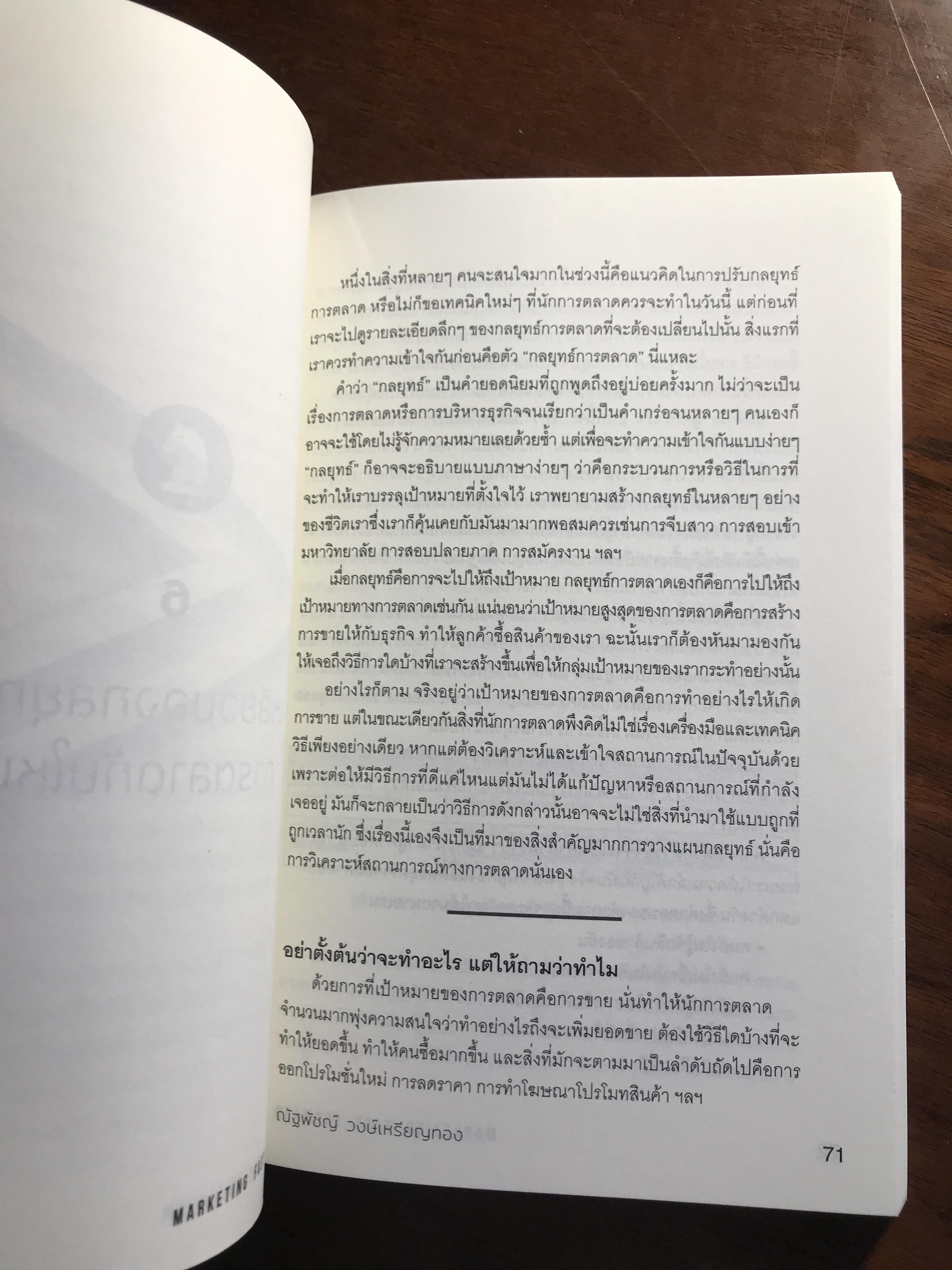 Marketing Fast Forward พลิกการตลาดในโลกยุคดิจิทัล ผู้เขียน: ณัฐพัชญ์ วงษ์เหรียญทอง สำนักพิมพ์: ดับเบิ้ลยู ➡️ FTN1