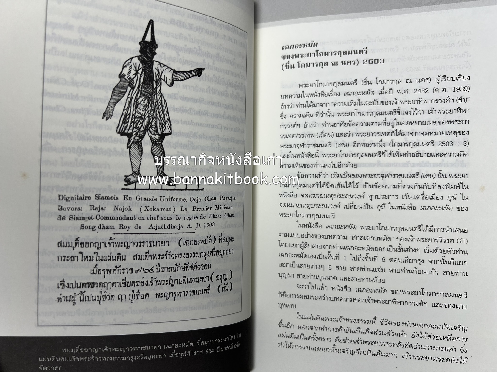 มุสลิมผู้นำ "ปฐมจุฬาราชมนตรี" คนแรกในสยาม (ศิลปวัฒนธรรมฉบับพิเศษ) โดย : พิทยา บุนนาค.