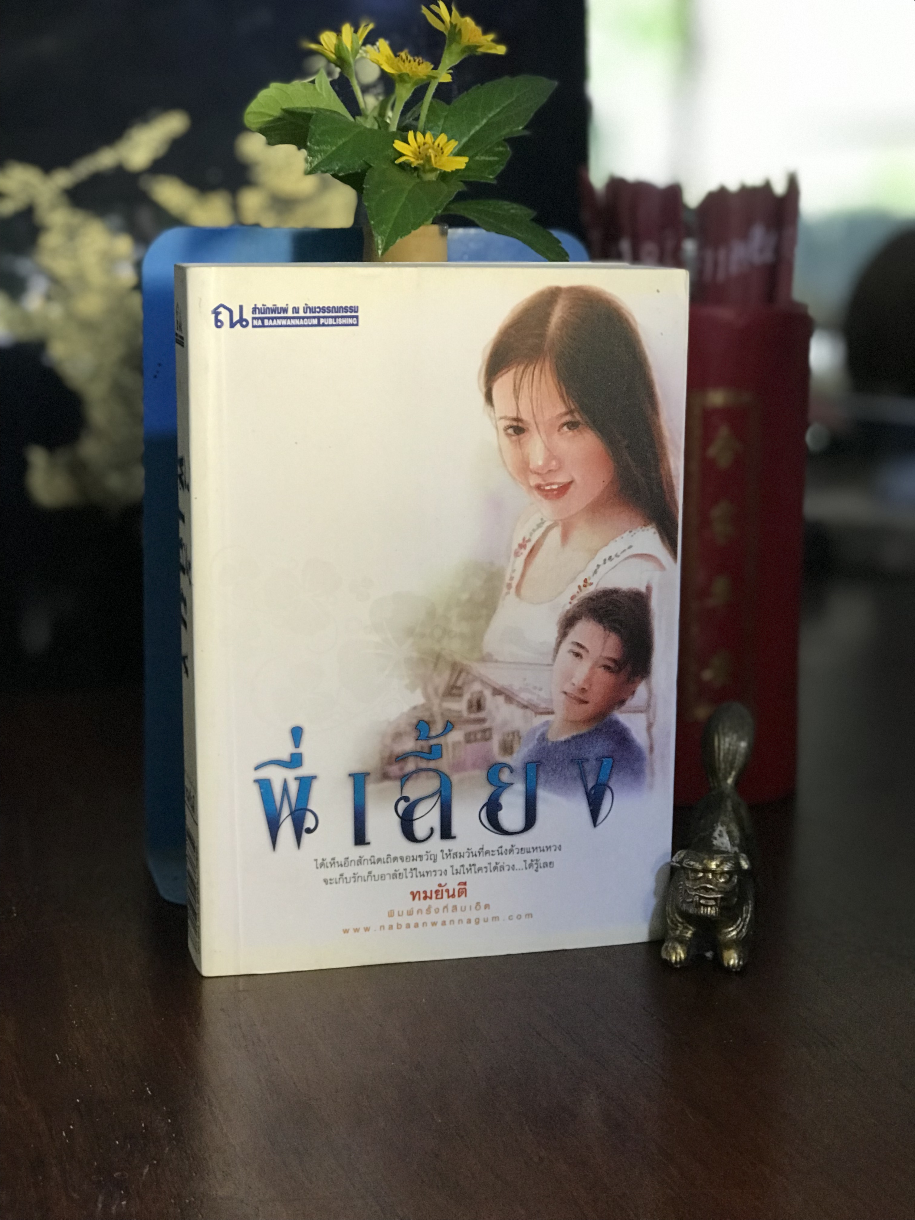 พี่เลี้ยง ผู้เขียน: ทมยันตี สำนักพิมพ์: ณ บ้านวรรณกรรม | H11