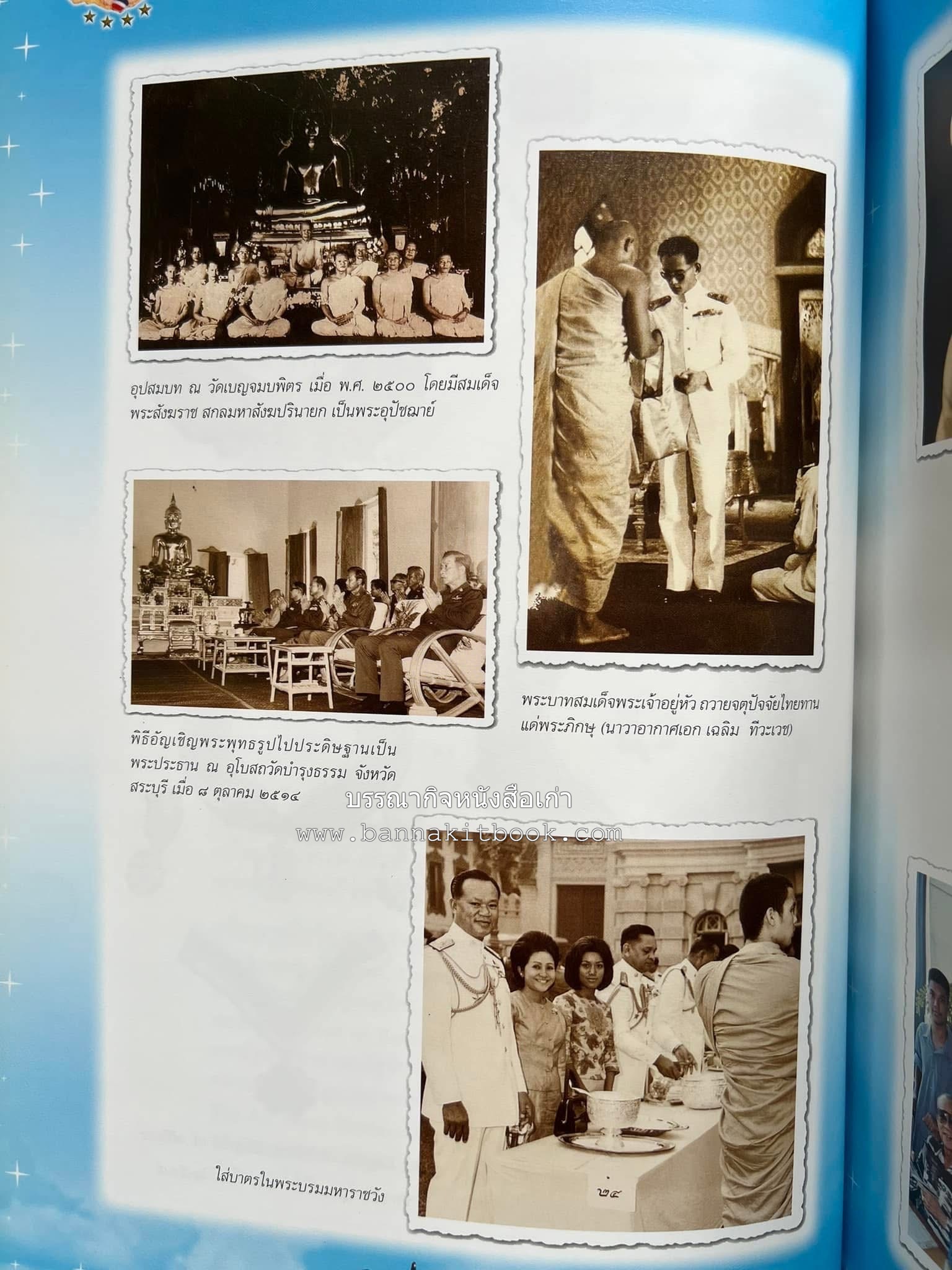 ‘หมู่ผาดแผลงหมู่แรกของ ทอ. ไทย’ หนังสืออนุสรณ์พลอากาศเอก เฉลิม ทีวะเวช หนึ่งในสี่หมู่บินผาดแผลงหมู่แรกของ ทอ.ไทย.