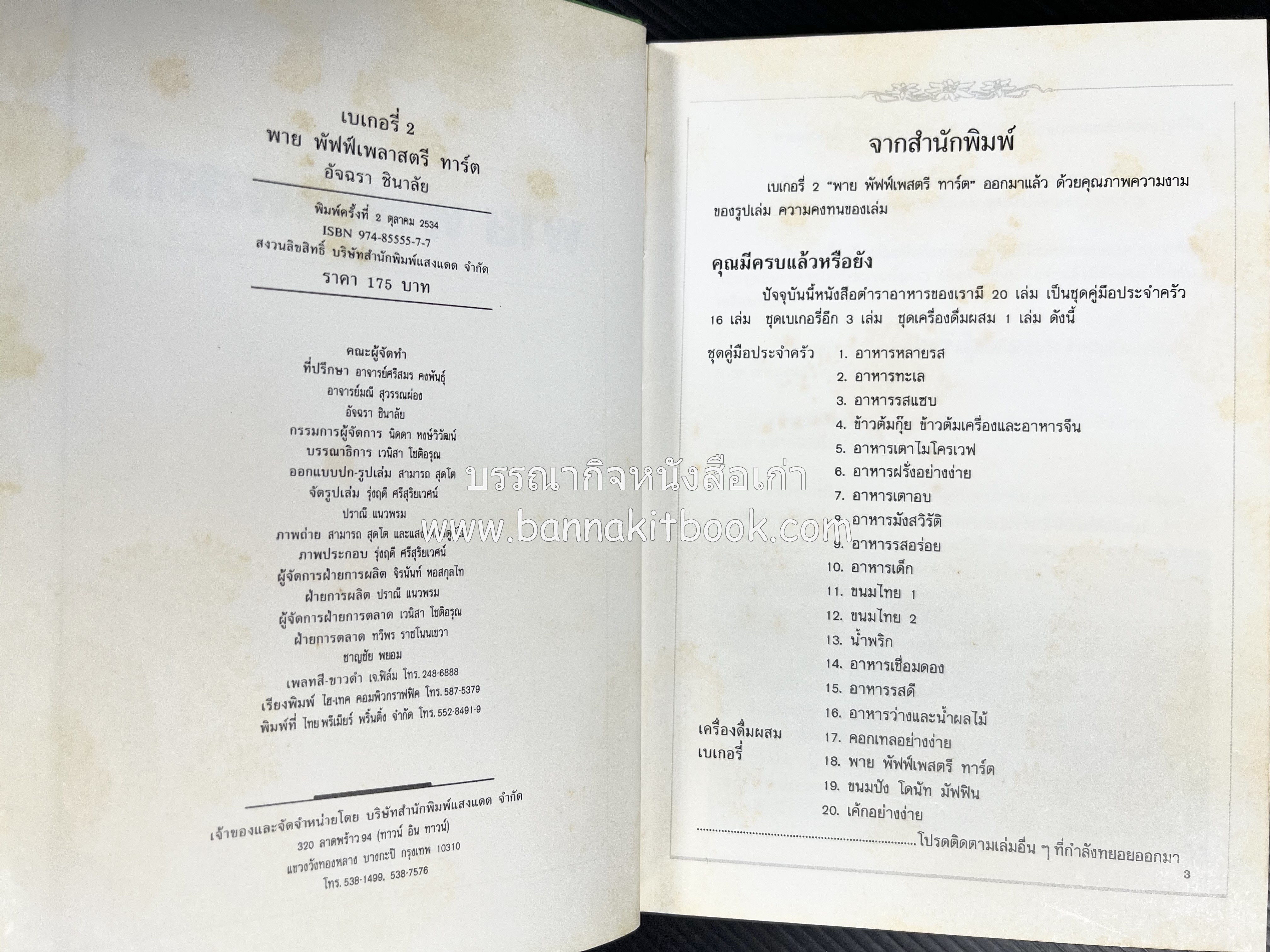 พาย พัฟฟ์เพสตรี ทาร์ต (ชุดเบเกอรี่ 2) โดย : อัจฉรา ชินาลัย.