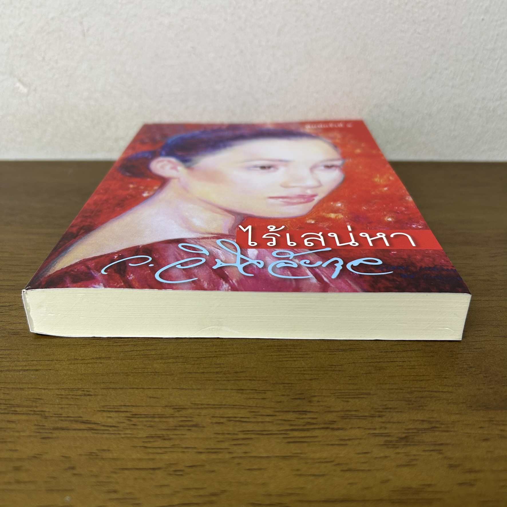 ไร้เสน่หา ... ว.วินิจฉัยกุล (มือสอง) นิยาย เพื่อนดี โรแมนติก