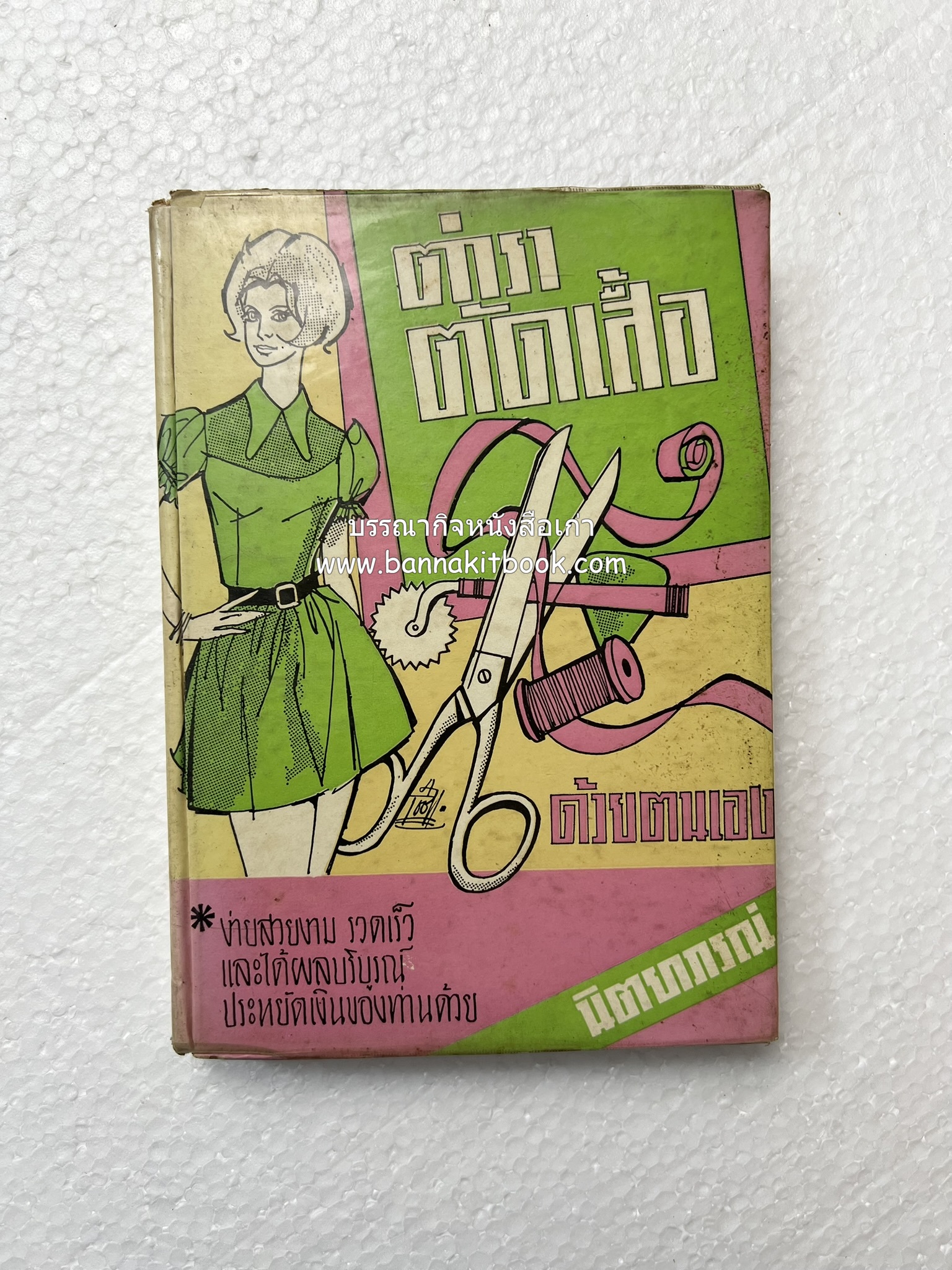 ตำราตัดเสื้อด้วยตนเอง (มีแพทเทิร์นแบบเสื้อให้ด้วย) โดย : 'นิตยาภรณ์' - ลำจวน มงคลรัตน์.