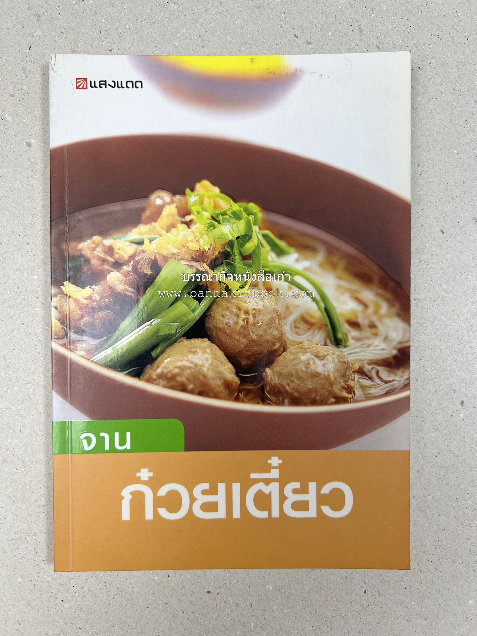 จานก๋วยเตี๋ยว โดย : ทวีทอง หงษ์วิวัฒน์ สำนักพิมพ์แสงแดด.