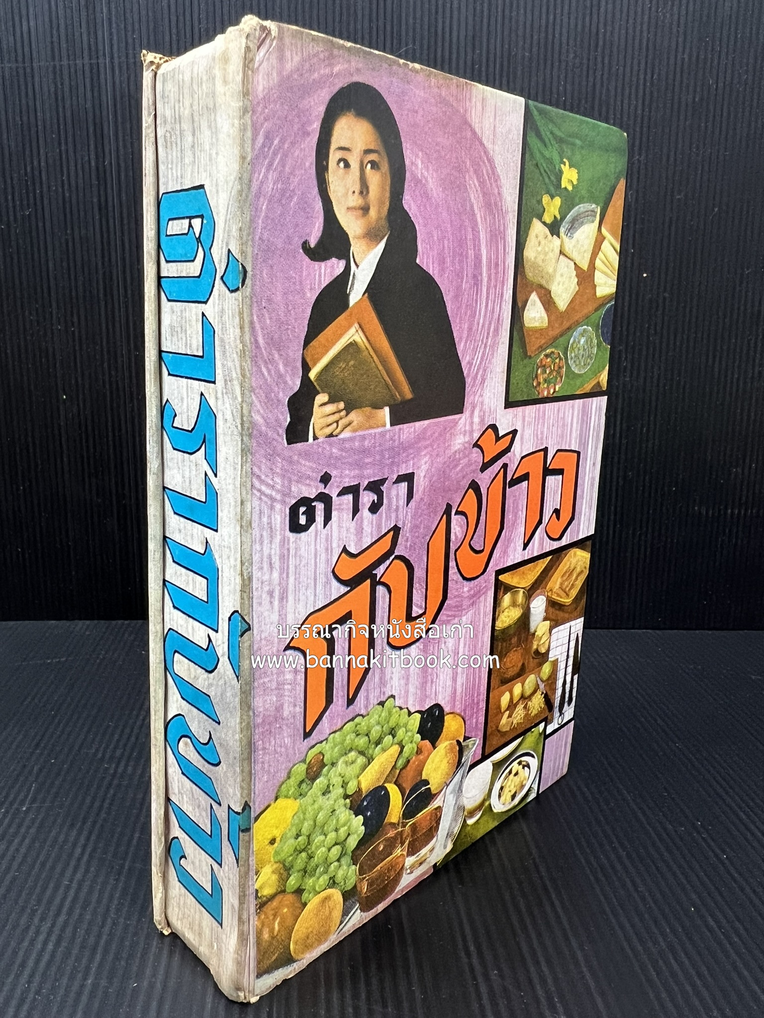 ตำรากับข้าว อาหารไทยตำหรับชาววัง โดย : กิ่งดาว ลูกสาวชาววัง.