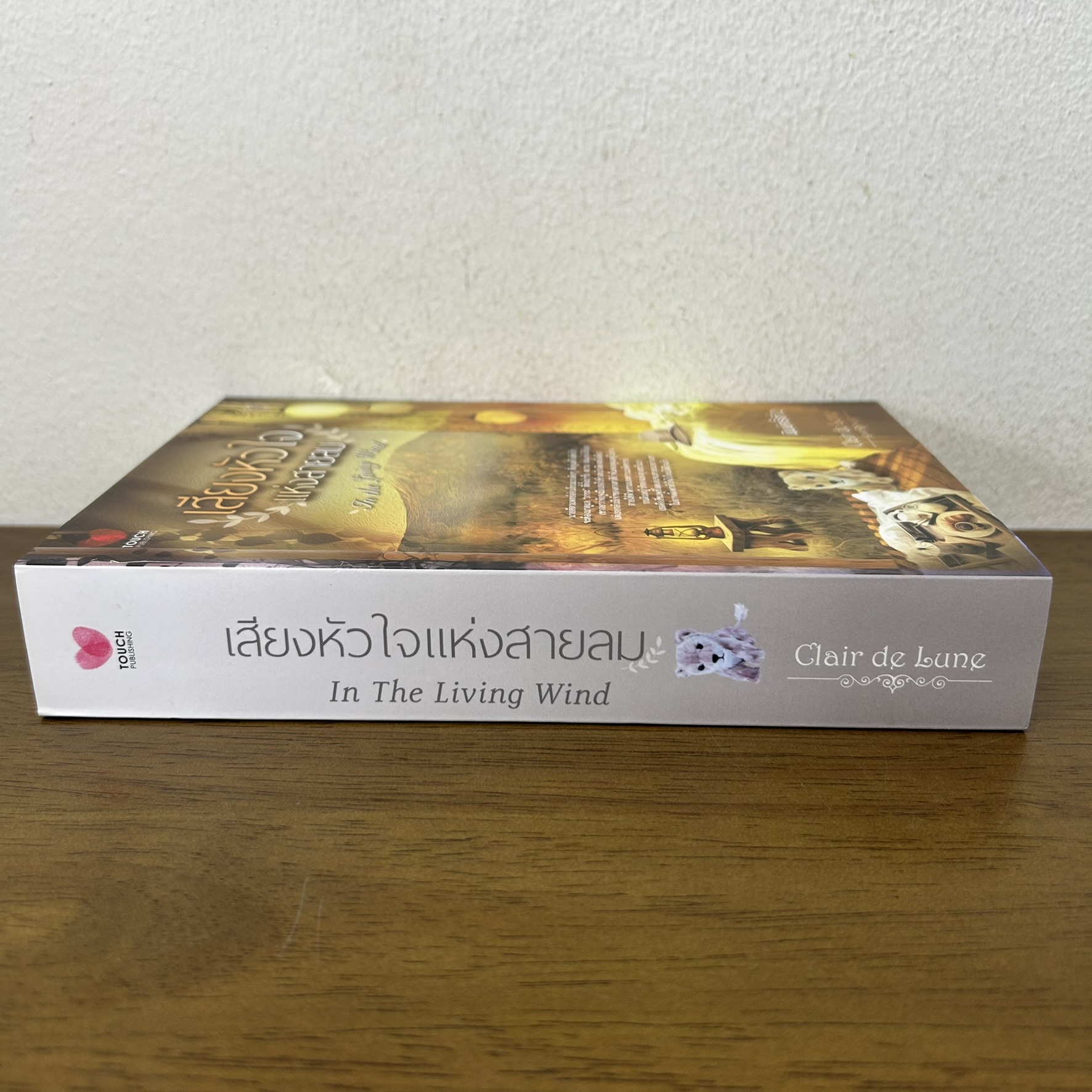 เสียงหัวใจแห่งสายลม In the Living Wind ... Clair De Lune (มือสอง) นิยาย โรแมนติก TOUCH