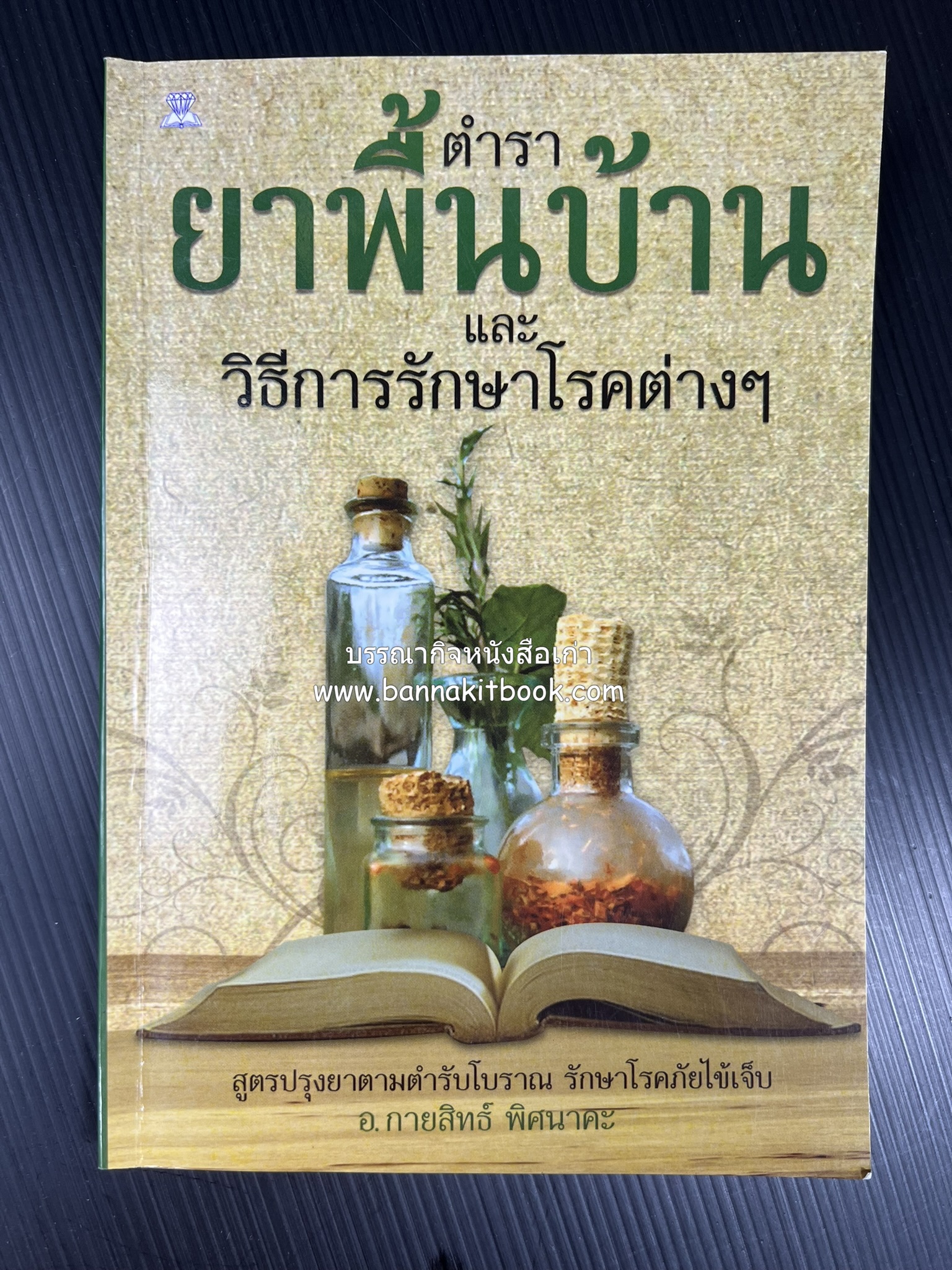 ตำรายาพื้นบ้าน โดย : อาจารย์กายสิทธิ์ พิศนาคะ.