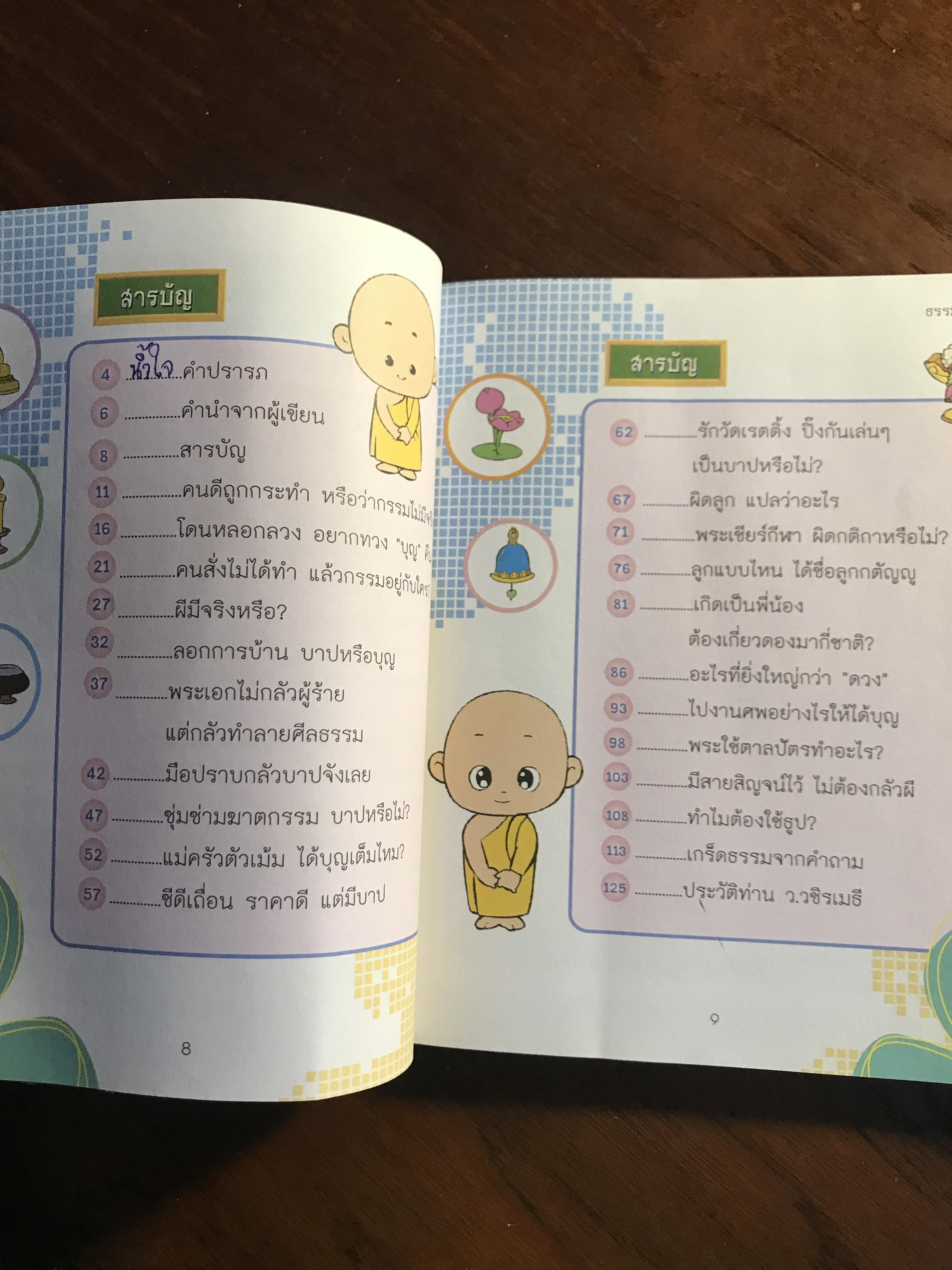 ธรรมะมหาสนุก ผู้เขียน: ว.วชิรเมธี สำนักพิมพ์: สุขสว่าง ➡️ FTN2