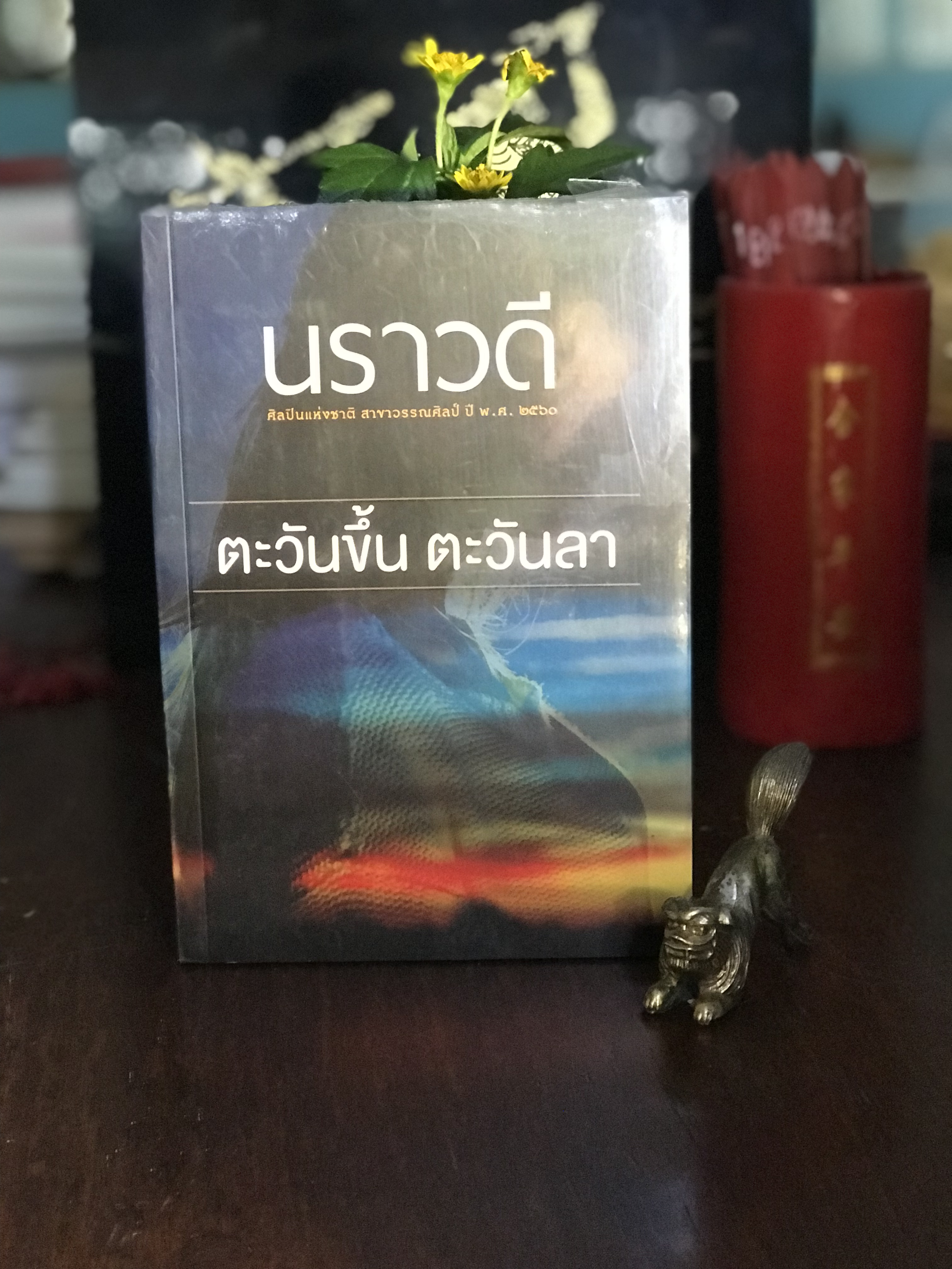 ตะวันขึ้น ตะวันลา ผู้เขียน: นราวดี สำนักพิมพ์: สำนักพิมพ์แสงดาว | H13