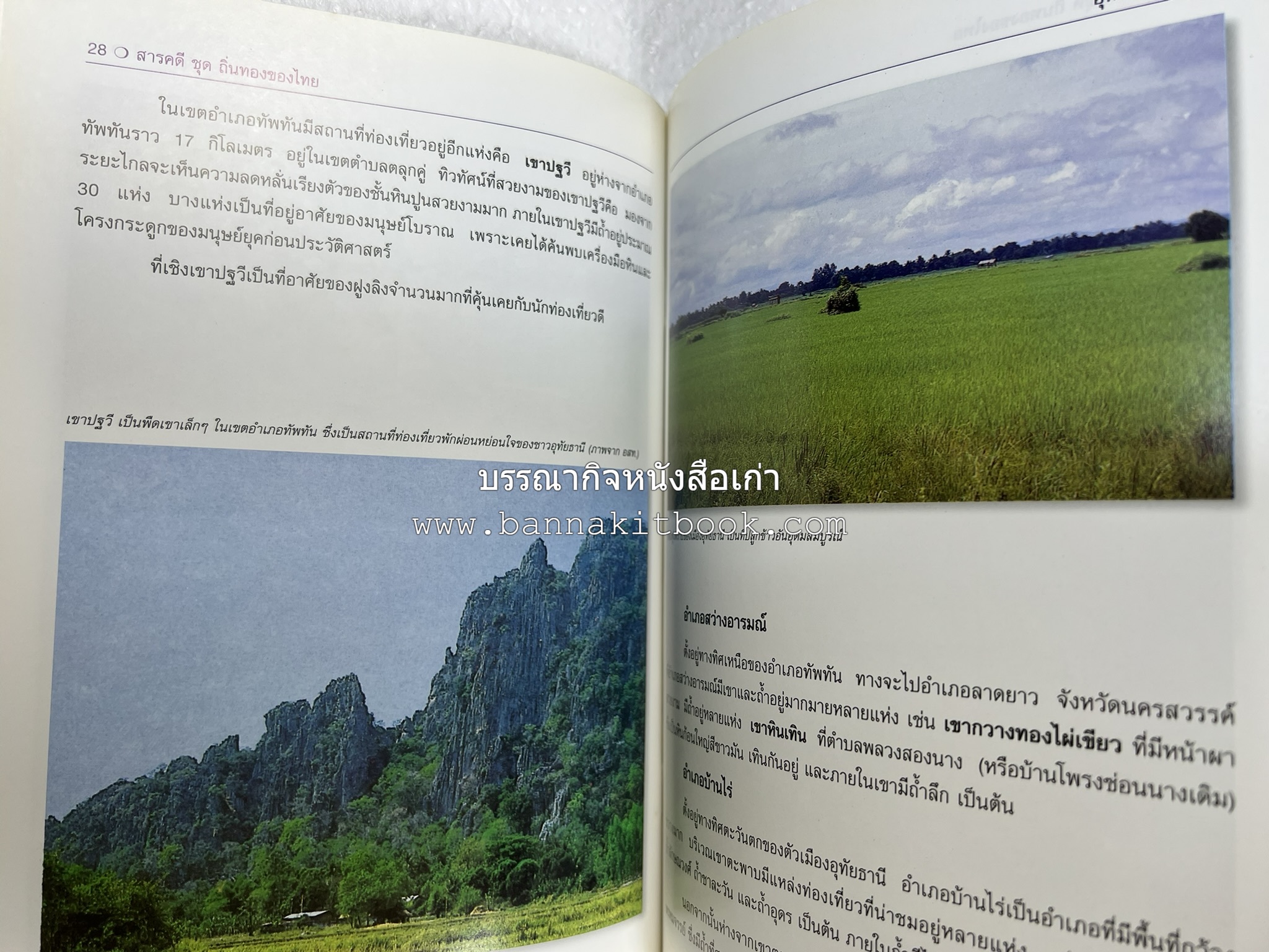 อุทัยธานี สารคดีชุดถิ่นทองของไทย โดย : สมัย สุทธิธรรม.