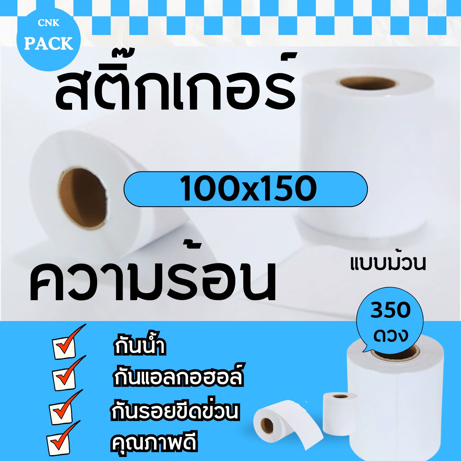 สติ๊กเกอร์ความร้อนทุกขนาด 100x150 มม. สติ๊กเกอร์ความร้อน พิมพ์ชัด ติดแน่น 💥