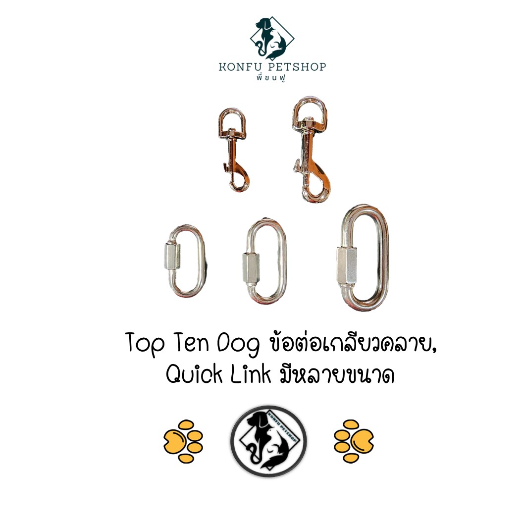 Top Ten Dog ข้อต่อเกลียวคลาย, Quick Link ควิกลิงค์ สแตนเลส ไม่เป็นสนิม มีหลายขนาด