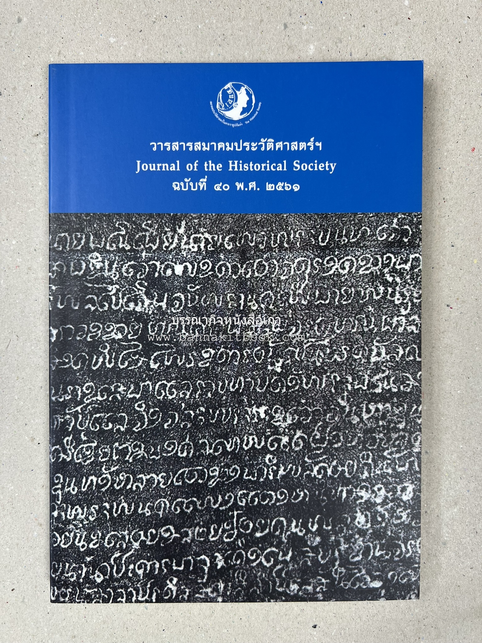 วารสารสมาคมประวัติศาสตร์ ฉบับที่ 40 พ.ศ.2561 (จารึกศึกษา ประวัติศาสตร์ วรรณคดีมุทิตาจิตศาสตราจารย์ ดร.ประเสริฐ ณ นคร) โดย : สมาคมประวัติศาสตร์ฯ.