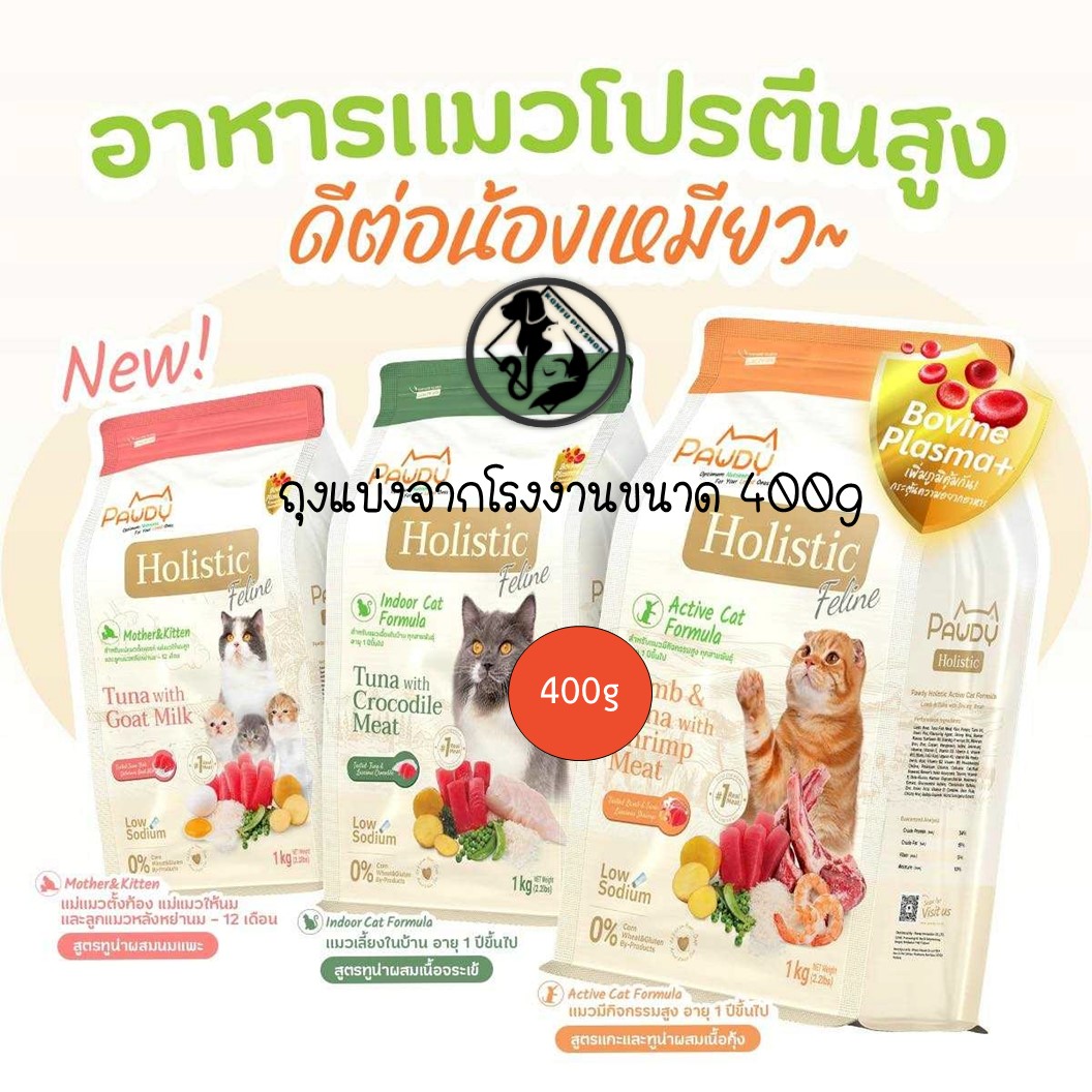[***ถุงแบ่งจากโรงงานขนาด 400g***] อาหารเม็ดเเมว Pawdy เกรดโฮลิสติก ถุงแบ่งจากโรงงาน ขนาดถุงละ 400g