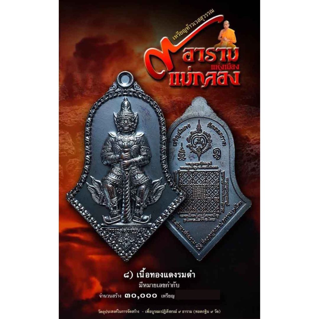 เหรียญ9อาราม วัดจุฬามณี ปี2563 เนื้อทองแดงรมดำ พิมพ์ใหญ่ 9อารามบล็อคธรรมดา 9อารามบล็อคทองคำ