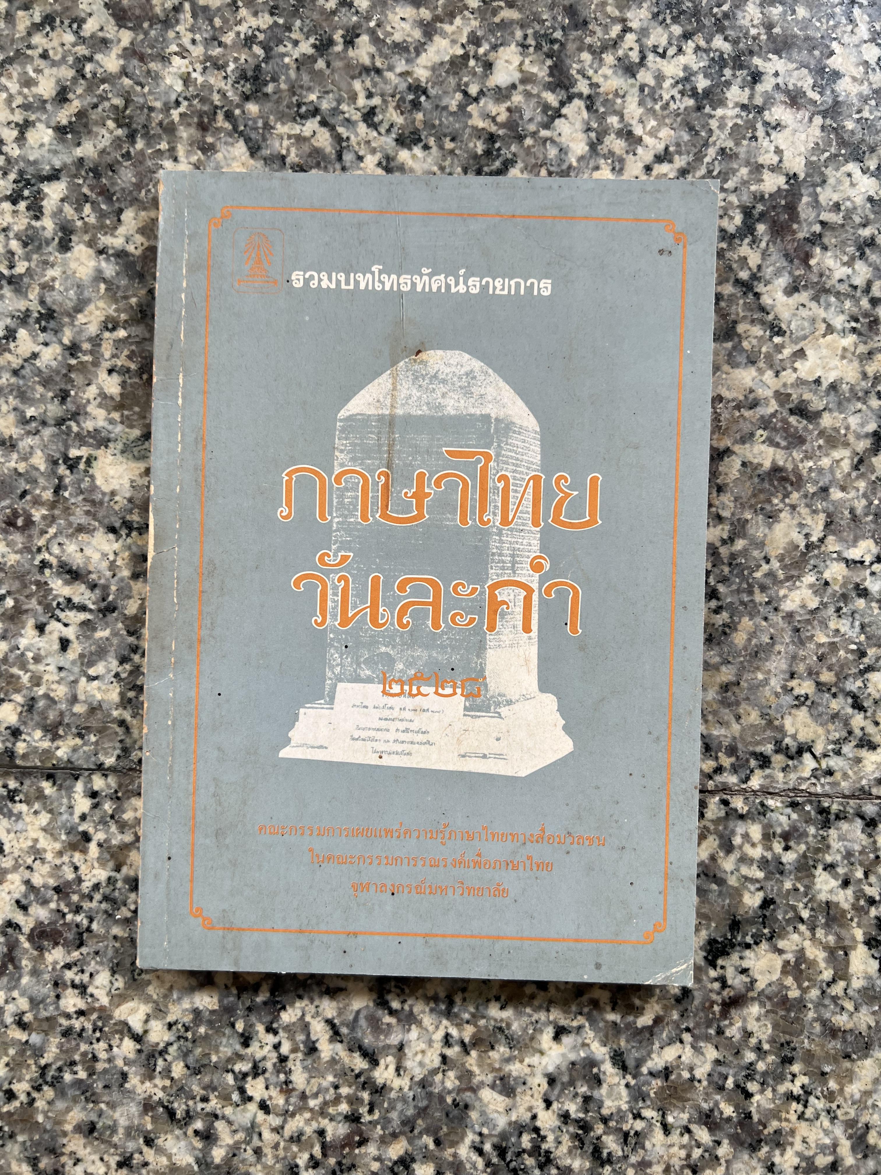 ภาษาไทยวันละคำ (จากรายการโทรทัศน์ดังในอดีต) โดย : รองศาสตราจารย์ ดร.กาญจนา นาคสกุล.