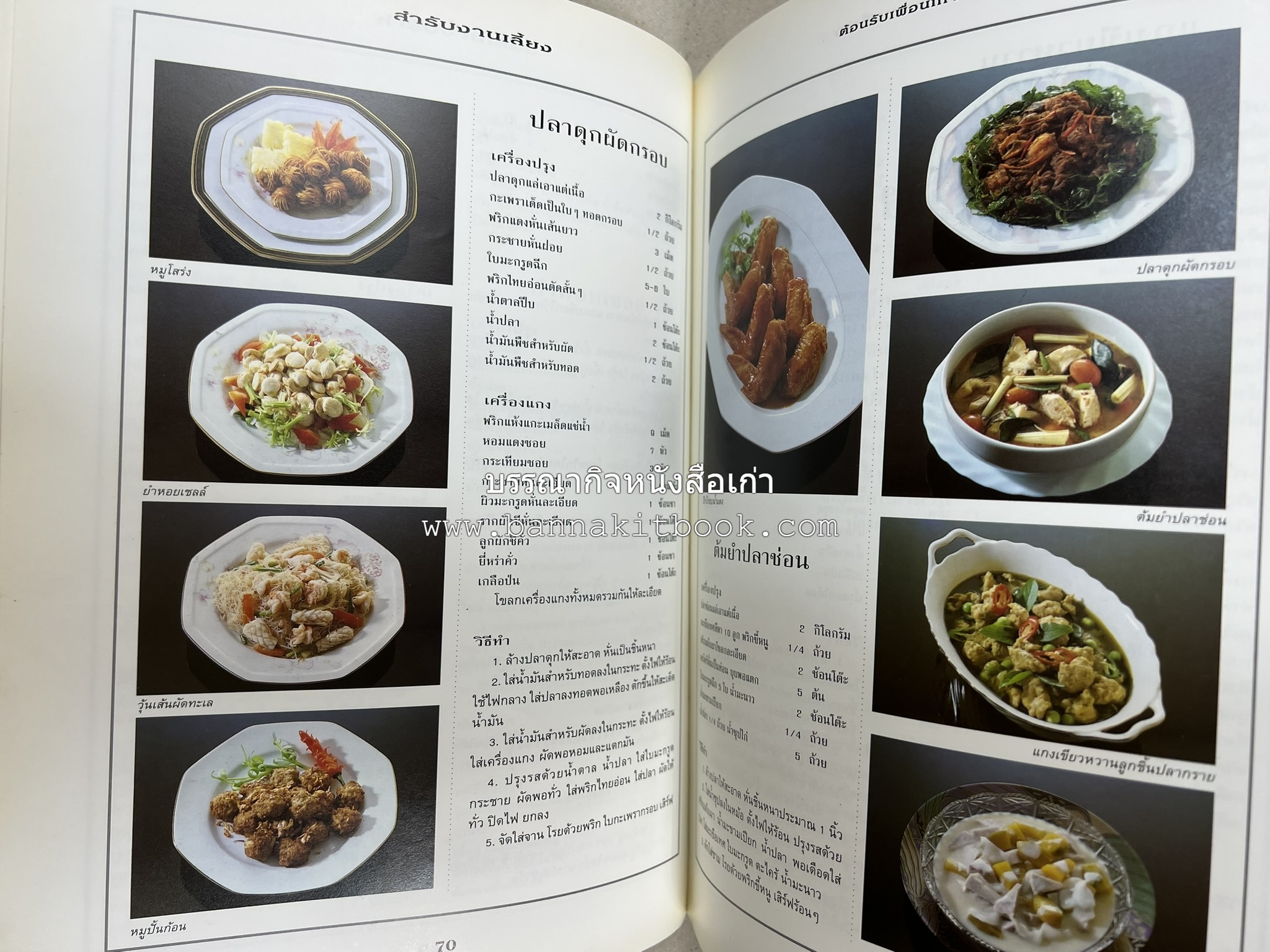 สำรับงานเลี้ยง (มื้อเย็น) โดย : อาจารย์ศรีสมร คงพันธุ์.