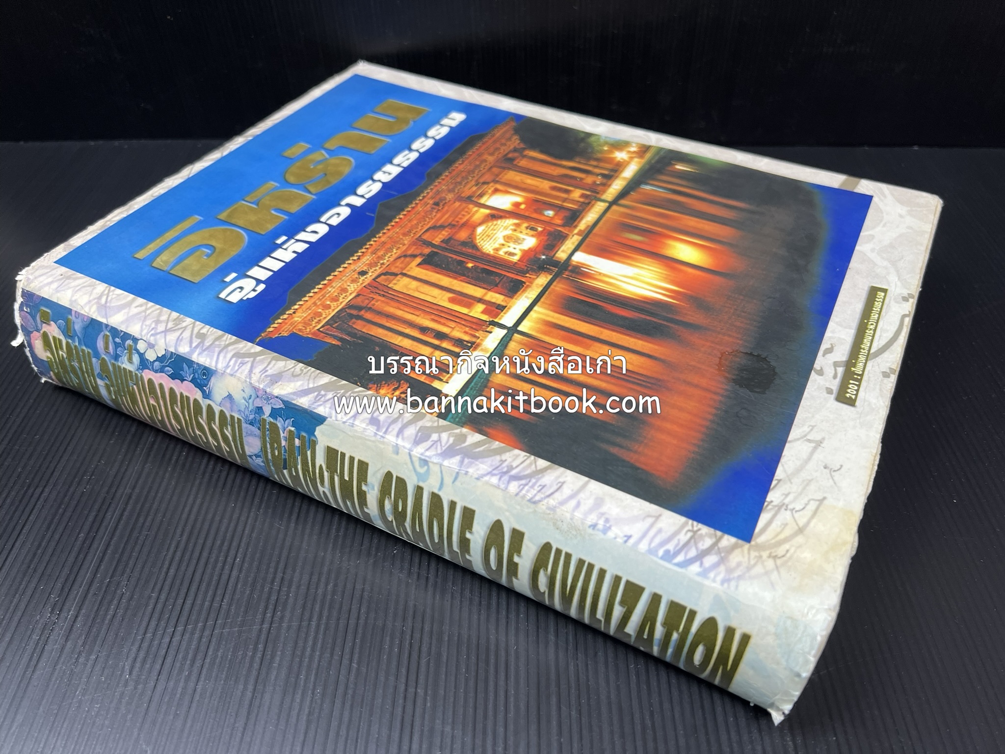 อิหร่าน : อู่แห่งอารยธรรม โดย : ไรน่าน อรุณรังษี.