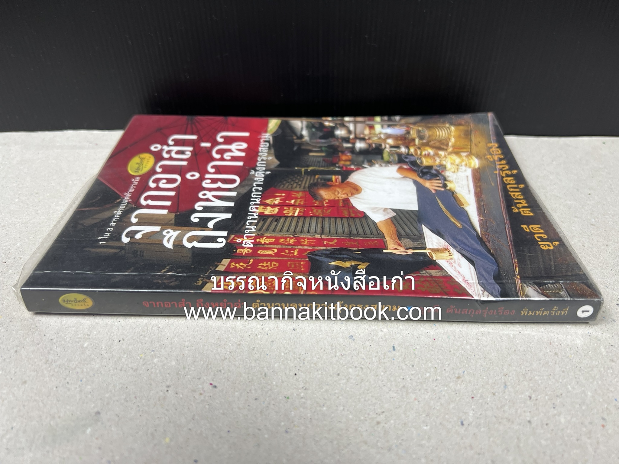 จากอาสำถึงหยำฉ่า โดย : ยุวดี ต้นสกุลรุ่งเรือง.