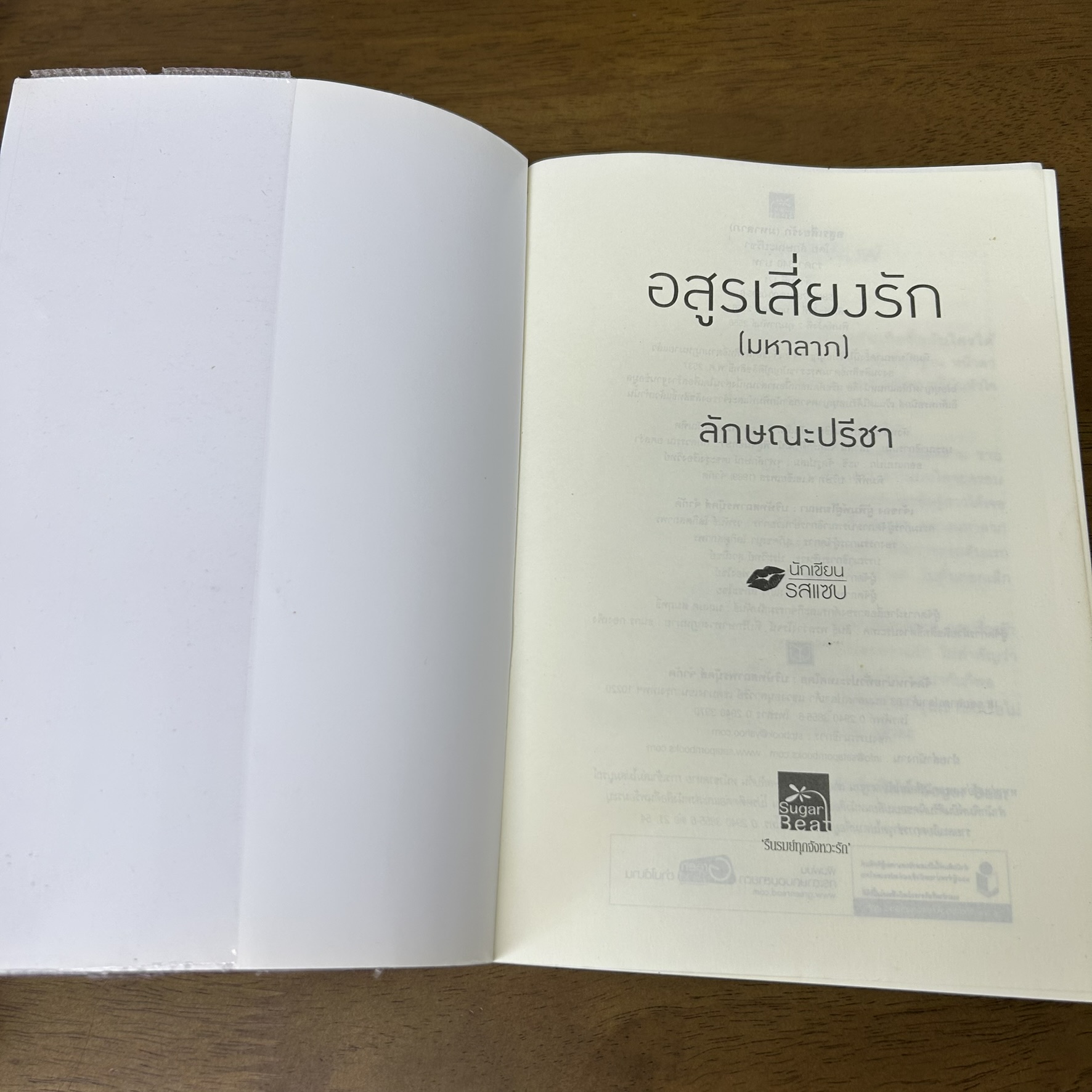 มาเฟีย เสี่ย ป๋า - อสูรเสี่ยงรัก/ม่านรักลวงใจ/อุบัติสิเน่หา ... ลักษณะปรีชา (มือสอง) นิยาย โรแมนติก ชูการ์บีท สถาพร