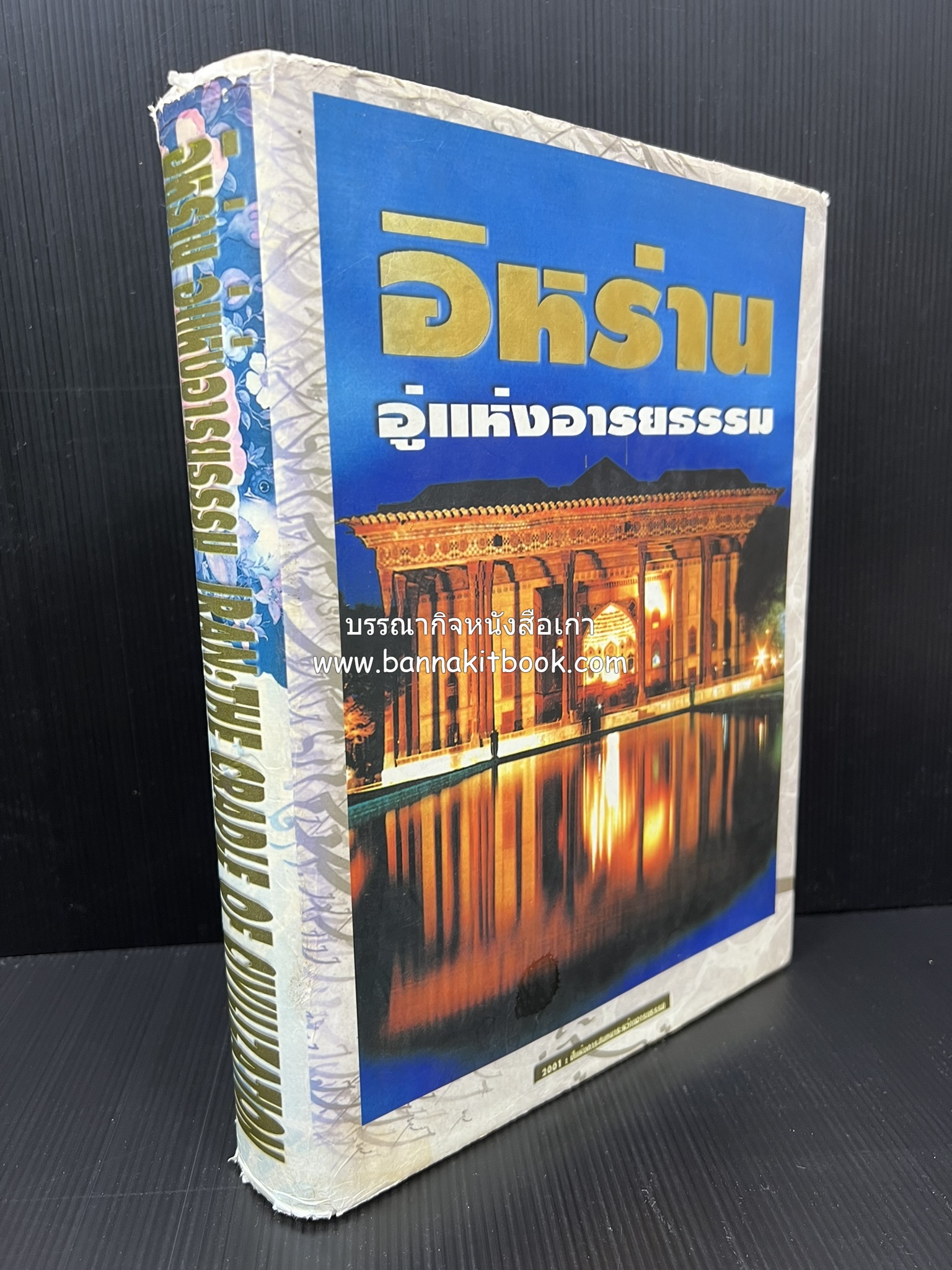 อิหร่าน : อู่แห่งอารยธรรม โดย : ไรน่าน อรุณรังษี.