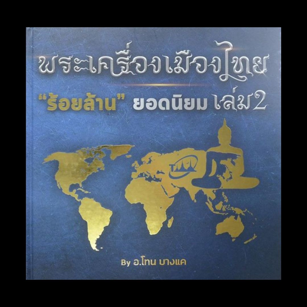 หนังสือพระเครื่องเมืองไทย โทนบางแค เล่ม2 (มือสอง สภาพ95%)