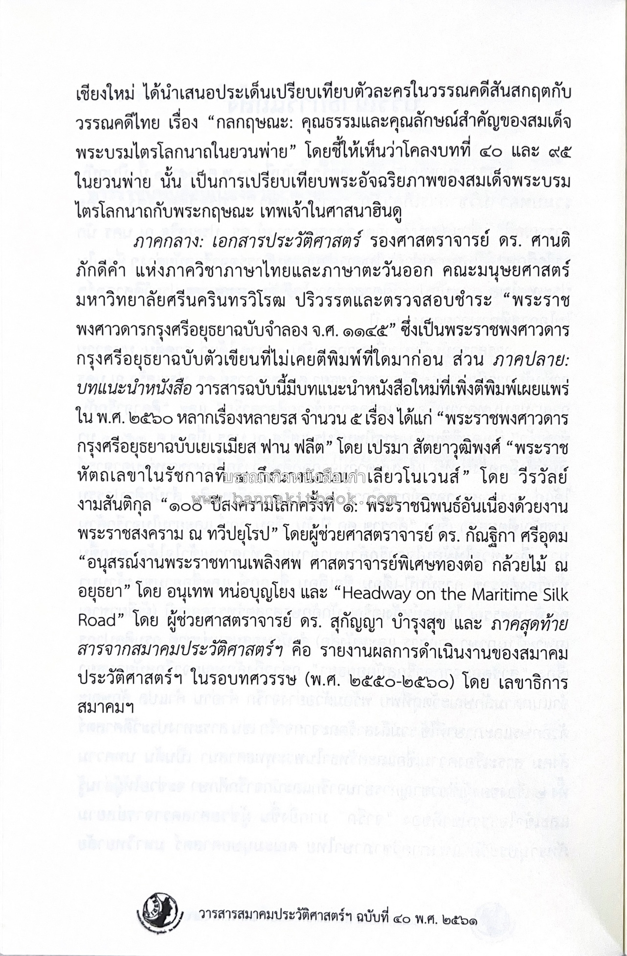 วารสารสมาคมประวัติศาสตร์ ฉบับที่ 40 พ.ศ.2561 (จารึกศึกษา ประวัติศาสตร์ วรรณคดีมุทิตาจิตศาสตราจารย์ ดร.ประเสริฐ ณ นคร) โดย : สมาคมประวัติศาสตร์ฯ.