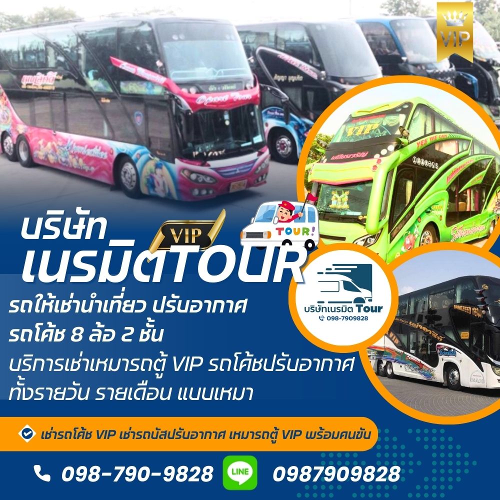 รถโค้ชปรับอากาศ