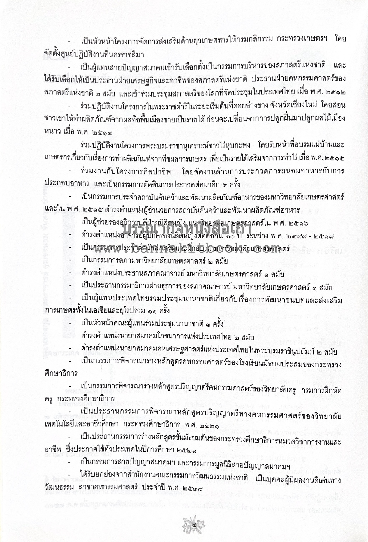 ตำราถนอมอาหาร (หลักการถนอมอาหารในบ้าน) โดย : ศาสตราจารย์ คุณชวนชม จันทระเปารยะ (ปรมาจารย์ตำรับถนอมอาหาร).