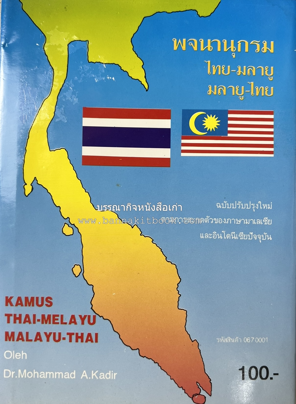 พจนานุกรม ไทย-มลายู มลายู-ไทย ฉบับปรับปรุงใหม่ โดย : ดร.โมหัมมัด อับดุลกาเดร์.