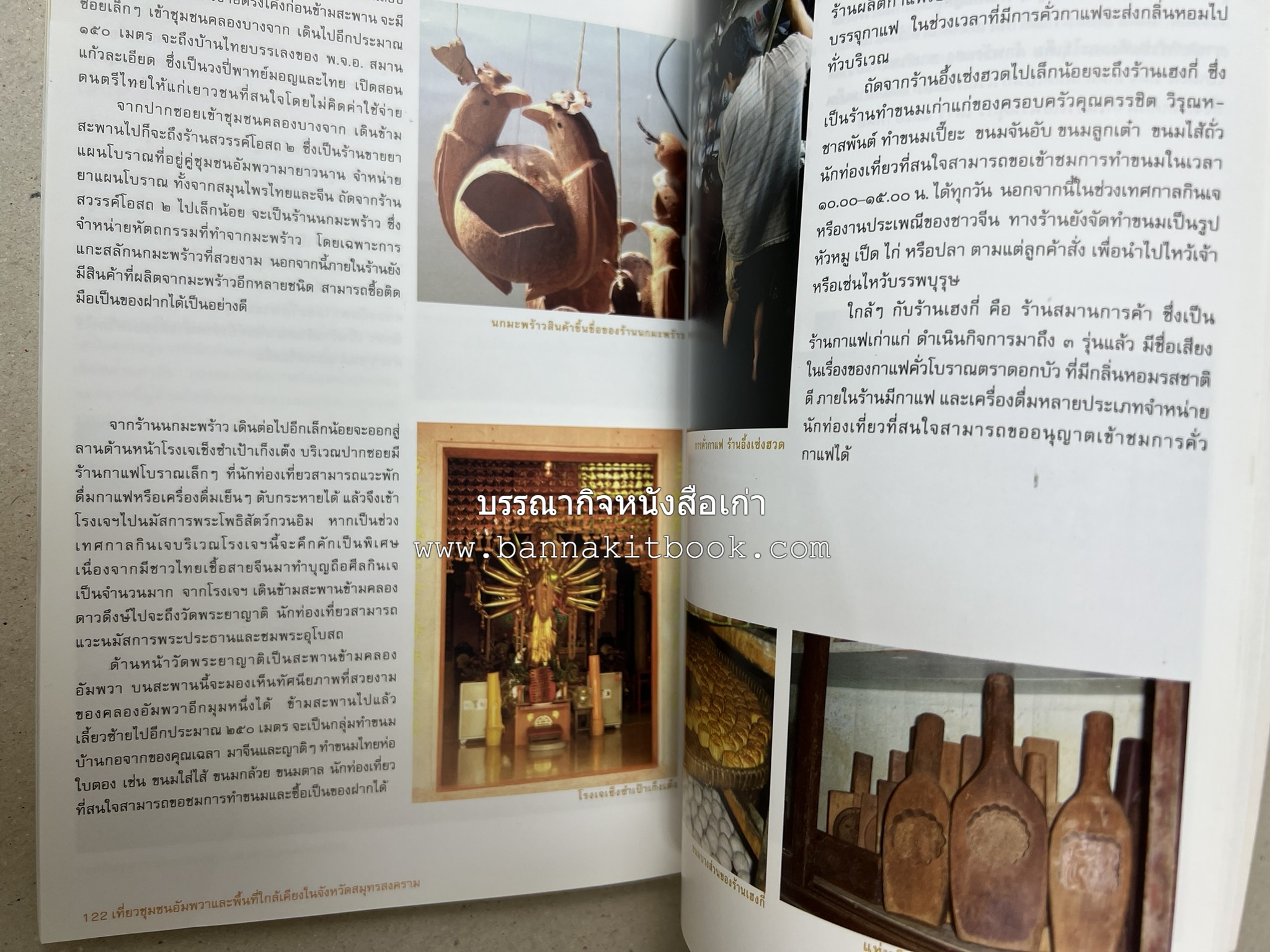 เที่ยวชุมชนอัมพวา โดย : รศ.ดร.วรรณศิลป์ พีรพันธ์ คณะสถาปัตยกรรม จุฬาลงกรณ์มหาวิทยาลัย.