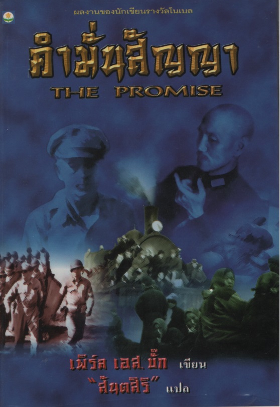 คำมั่นสัญญา The Promise