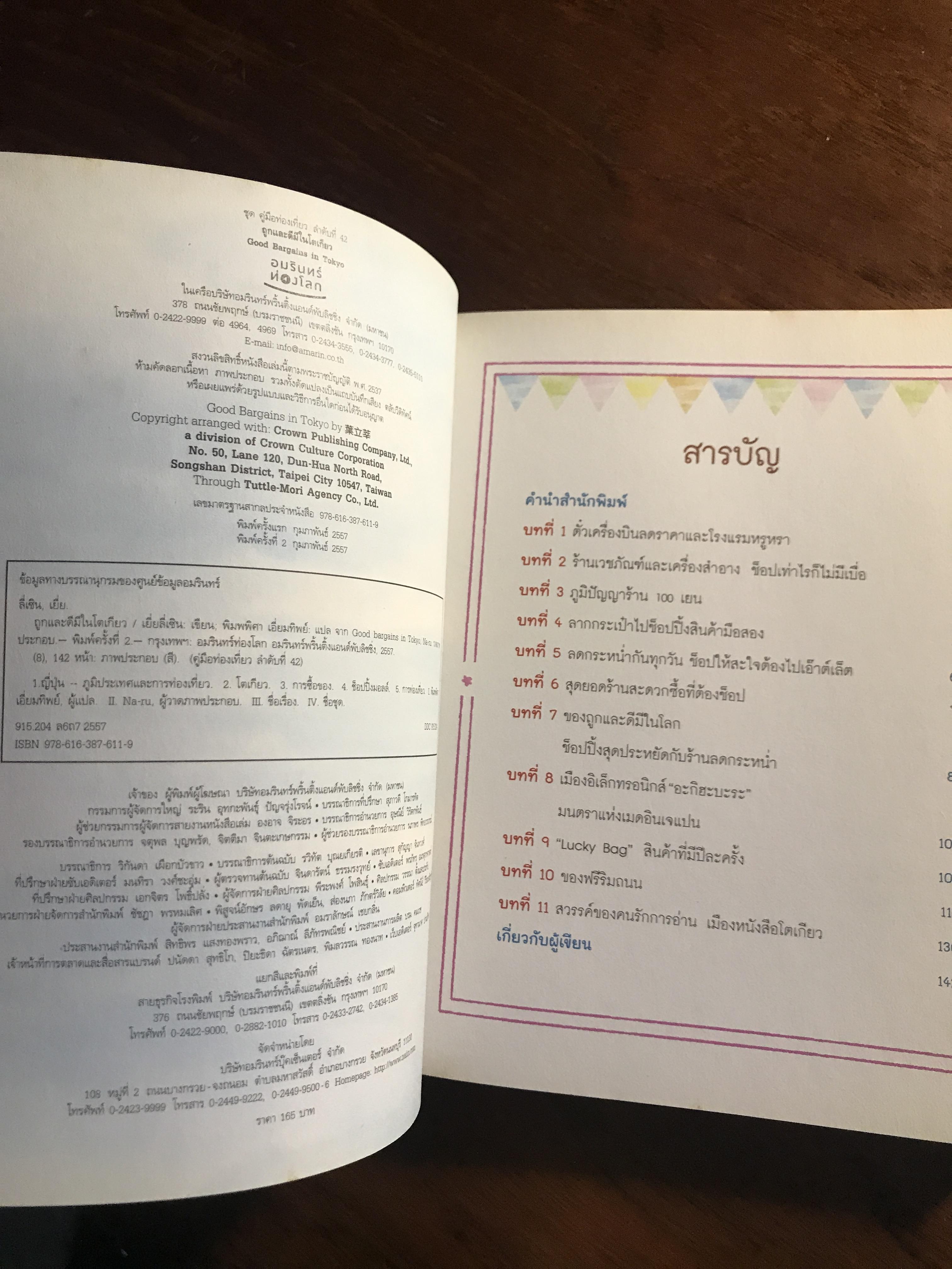 ถูกและดีมีในโตเกียว ผู้เขียน: เยี่ยลี่เซิน ผู้แปล: พิมพพิศา เอี่นมทิพย์ สำนักพิมพ์: อมรินทร์ท่องโลก ➡️ FTN1