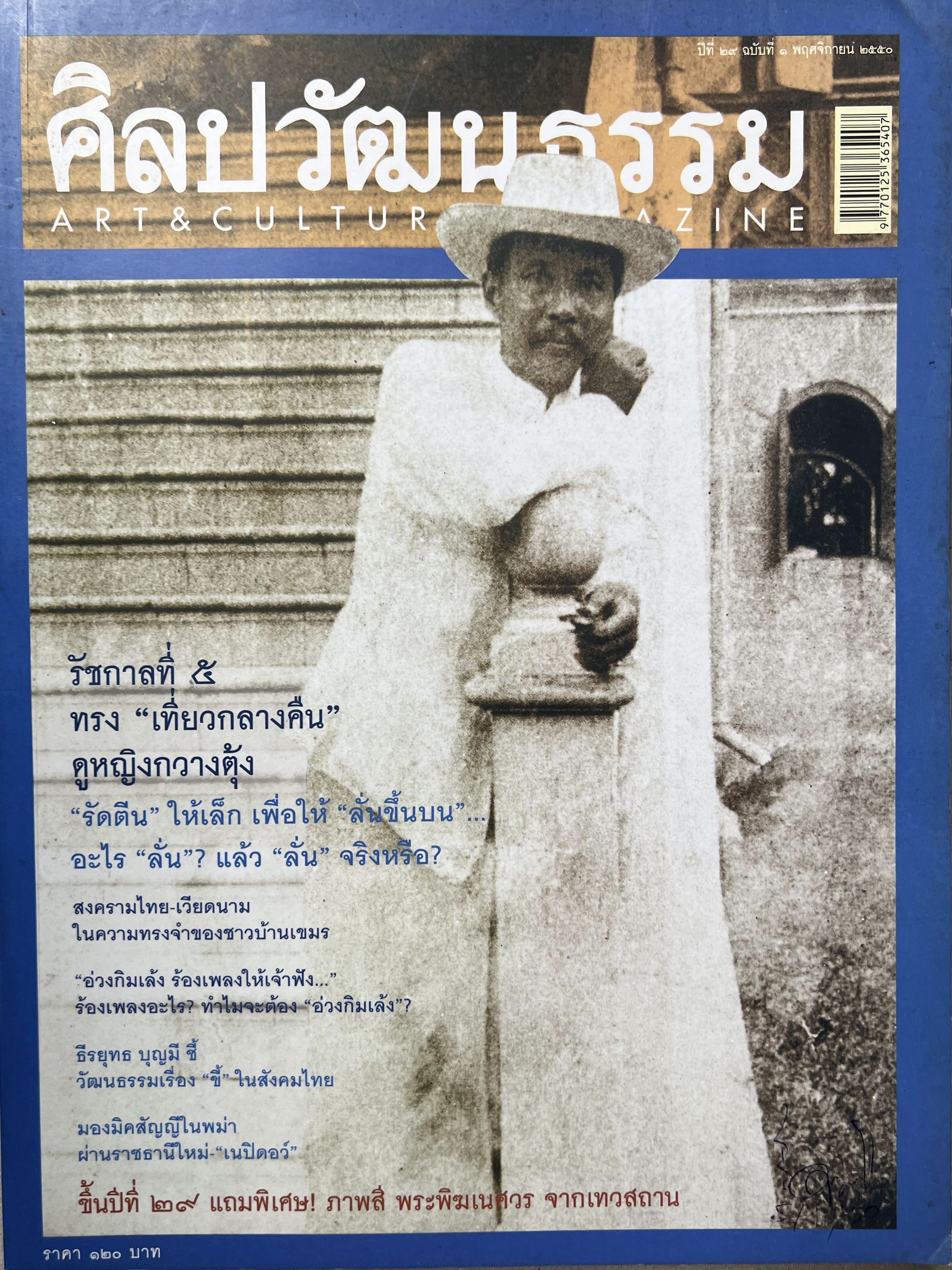 นิตยสารศิลปวัฒนธรรม ฉบับรัชกาลที่ 5 ทรงเที่ยวกลางคืนดูหญิงกวางตุ้ง.