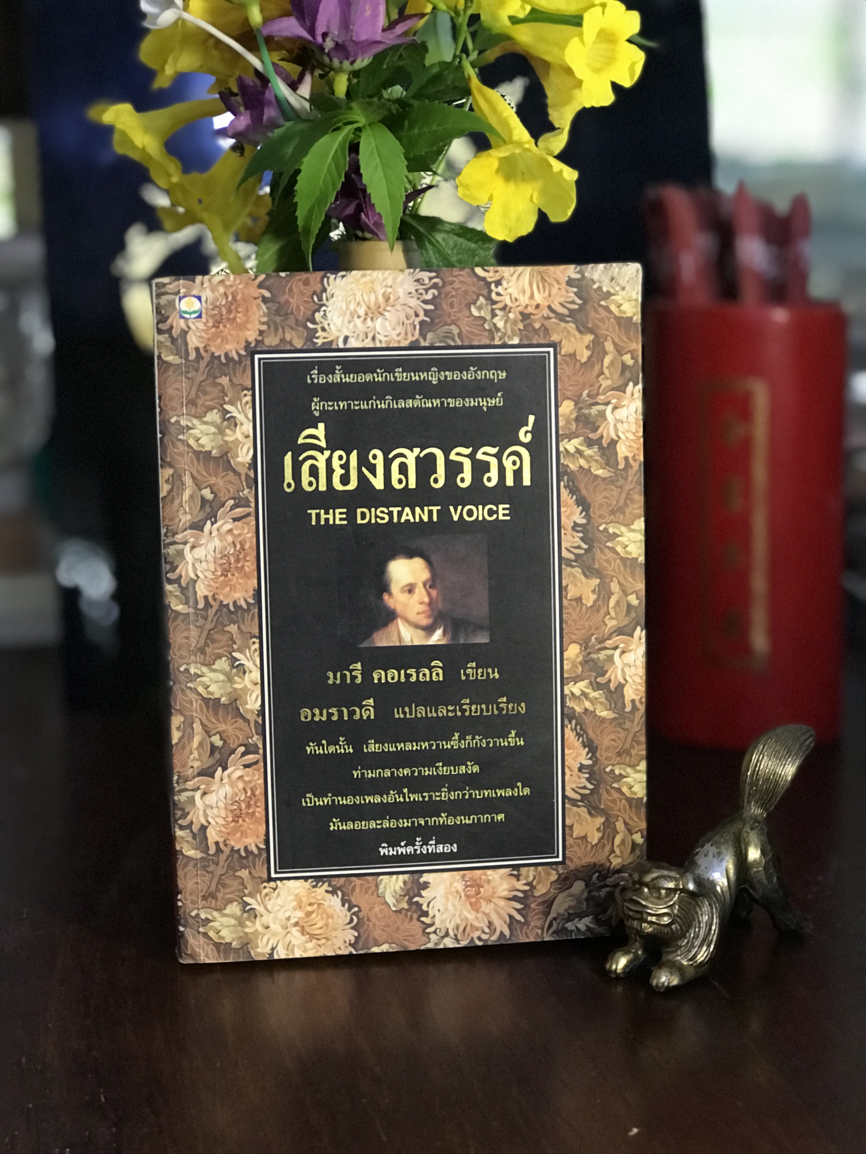 เสียงสวรรค์ (The Distant Voice) ผู้เขียน: Marie Corelli แปลและเรียบเรียง: อมราวดี สำนักพิมพ์: ดอกหญ้า | H15