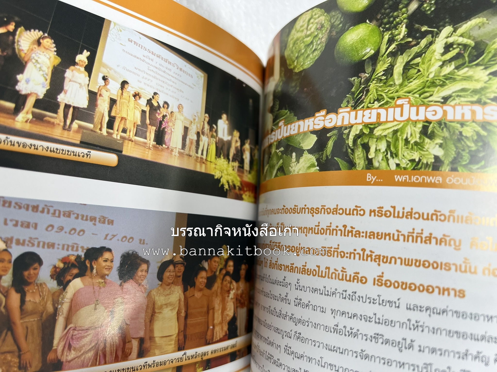 ศาสตร์และศิลป์งานคหกรรมศาสตร์ (ขนมไทย / บายศรีปากชาม / ผ้าทอพื้นเมือง) โดย : คณาจารย์โรงเรียนการเรือน มหาวิทยาลัยสวนดุสิต.