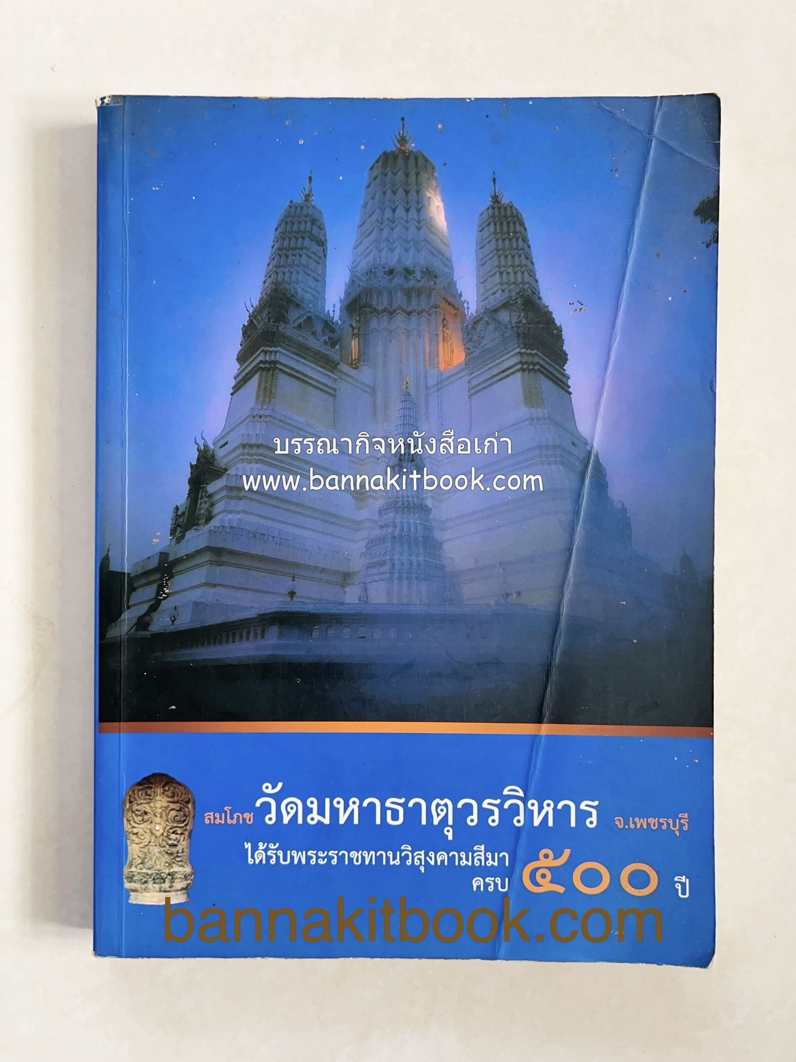 สมโภชวัดมหาธาตุวรวิหาร จ.เพชรบุรี ครบ ๕๐๐ ปี ( ต้นทางสกุลช่างเพชรบุรี).