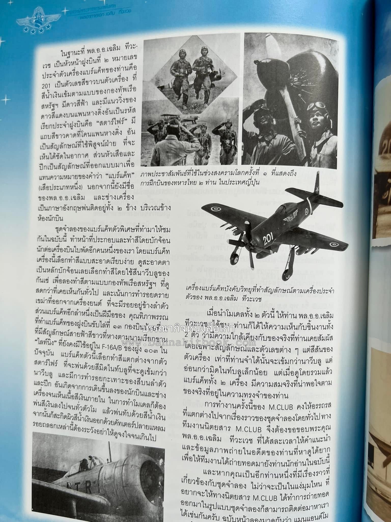 ‘หมู่ผาดแผลงหมู่แรกของ ทอ. ไทย’ หนังสืออนุสรณ์พลอากาศเอก เฉลิม ทีวะเวช หนึ่งในสี่หมู่บินผาดแผลงหมู่แรกของ ทอ.ไทย.