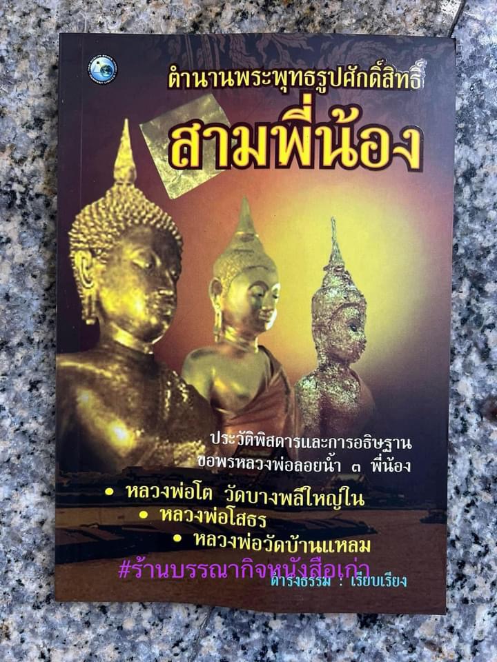 สามพี่น้อง : ตำนานพระพุทธรูปศักดิ์สิทธิ์ (หลวงพ่อโต, หลวงพ่อโสธร, หลวงพ่อวัดบ้านแหลม) โดย ดำรงธรรม.