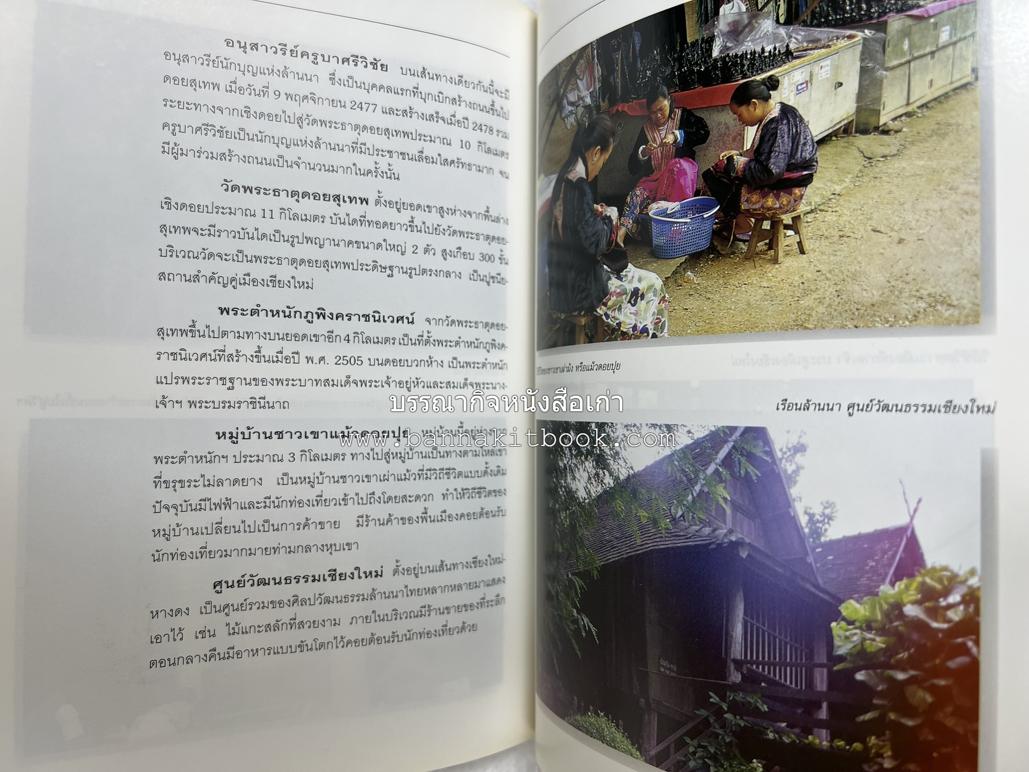 เชียงใหม่ สารคดีชุดถิ่นทองของไทย โดย : สมัย สุทธิธรรม.