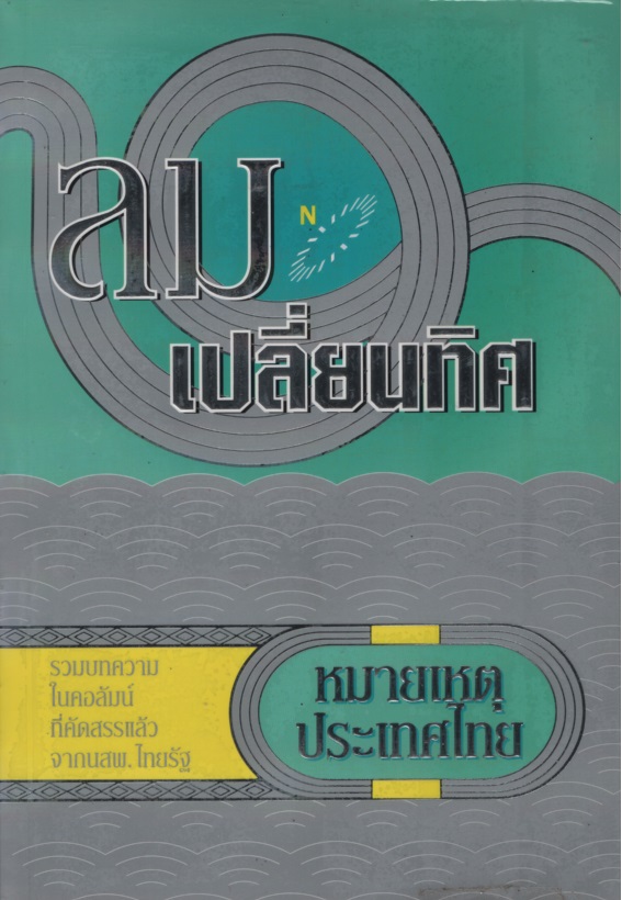 ลมเปลี่ยนทิศ หมายเหตุประเทศไทย เล่ม 3