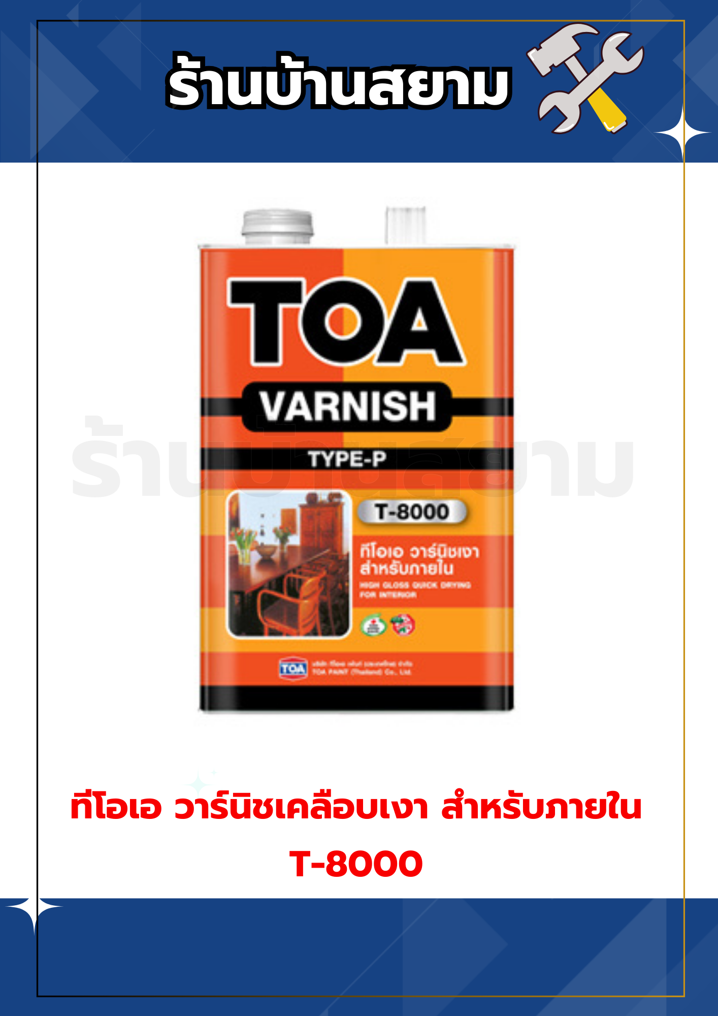 ทีโอเอ วาร์นิชเคลือบเงา สำหรับภายใน T-8000