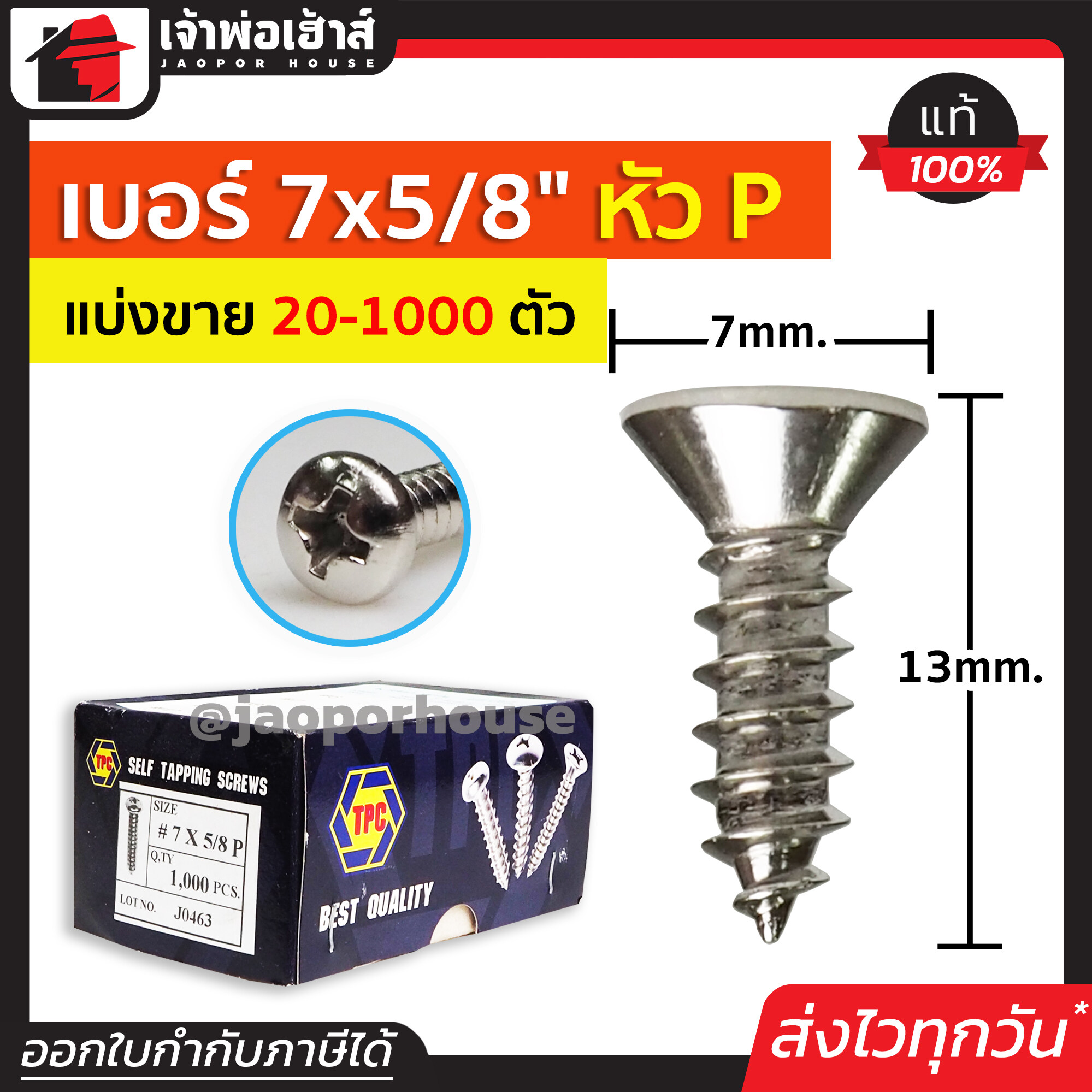 สกรู สกรูเกลียวปล่อย TPC ขนาด 7x5/8 หัว P (หัวกลม) แพ็ค 20-1000 ตัว