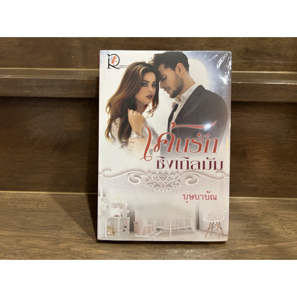 เค้นรักซิงเกิลมัม ... บุษบาบัณ (มือหนึ่งซีล) นิยาย โรมานซ์ Romantic