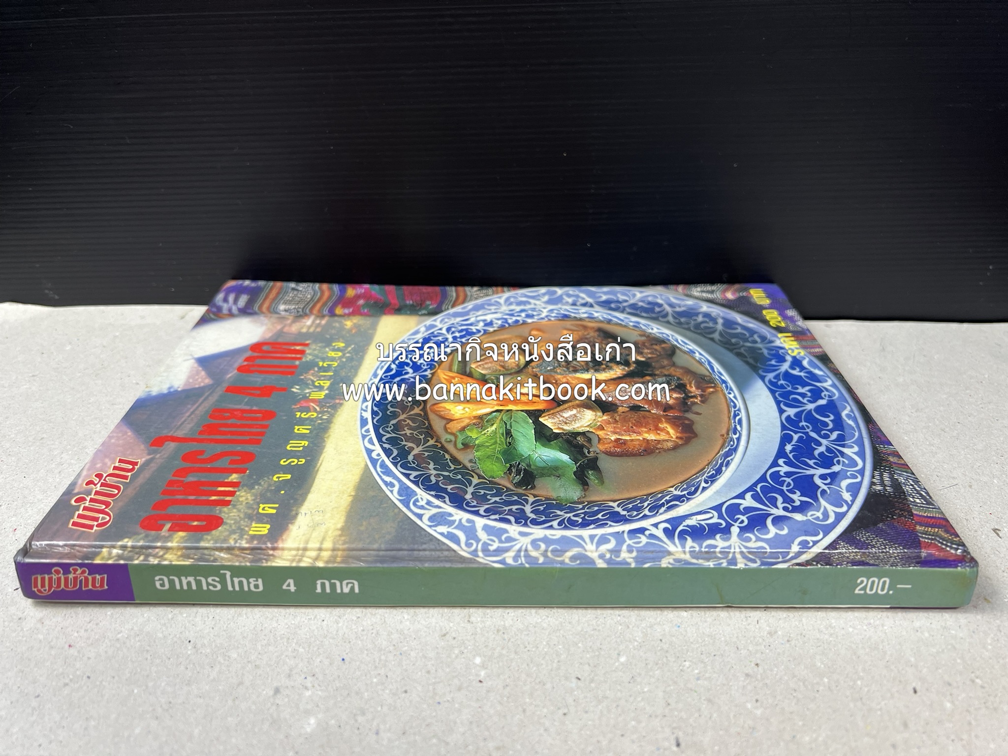 อาหารไทย 4 ภาค โดย : ผศ.จรูญศรี พลเวียง สำนักพิมพ์แม่บ้าน.